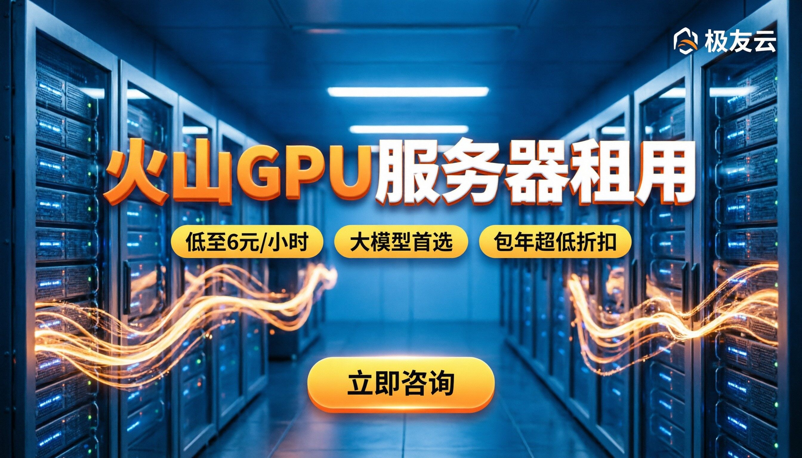 火山GPU服务器租用：2026最新价格与选型指南