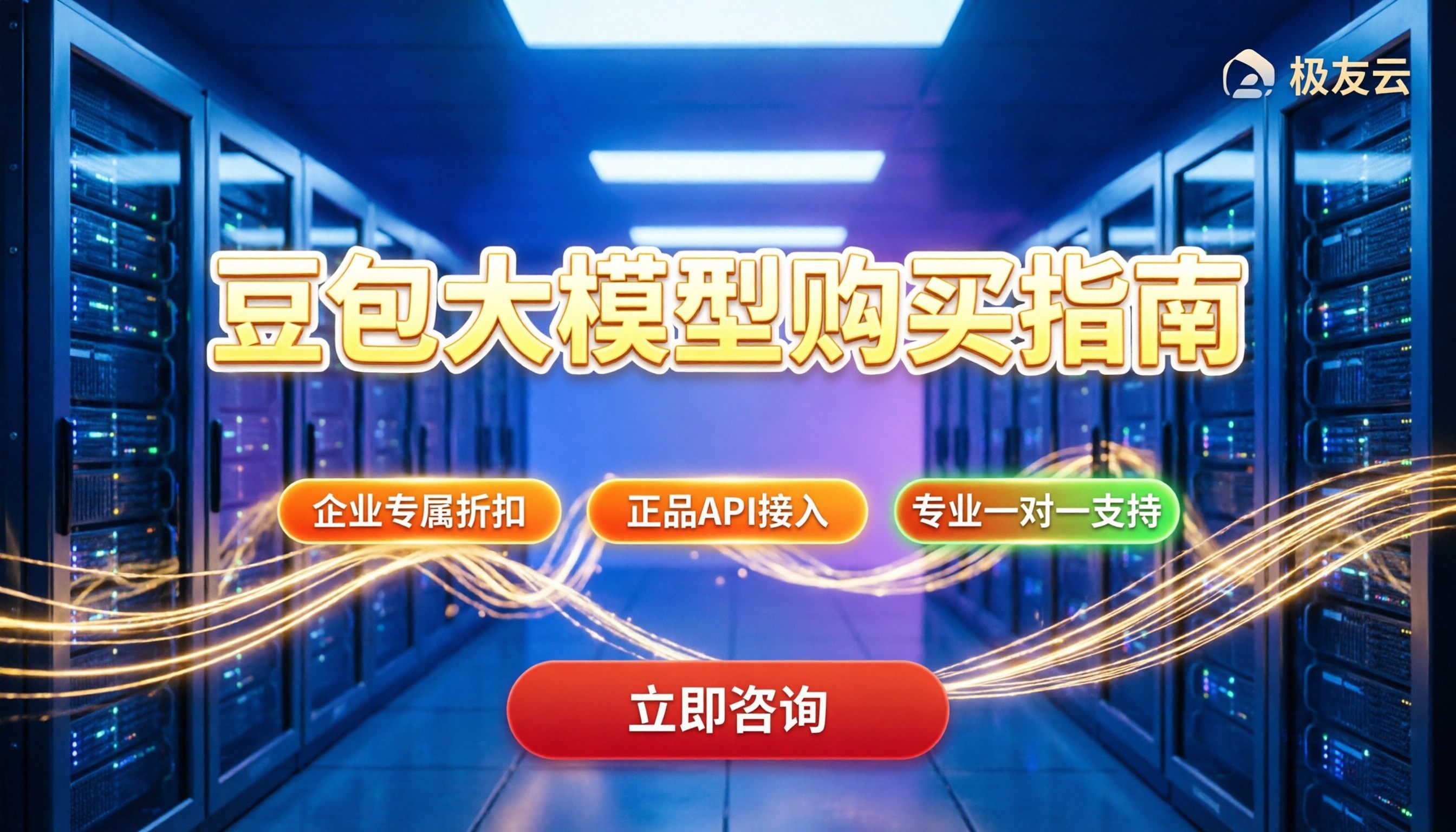 豆包大模型如何购买：2026最新渠道与企业省钱指南