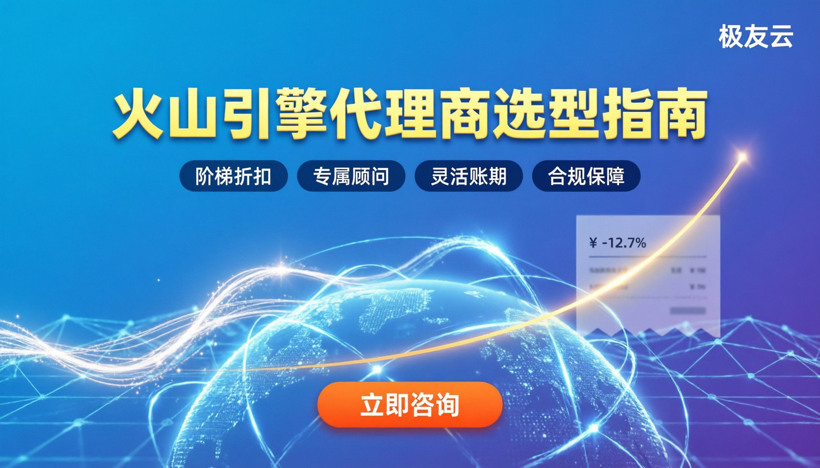 火山引擎代理商有哪些品牌：最新合规渠道与选型指南