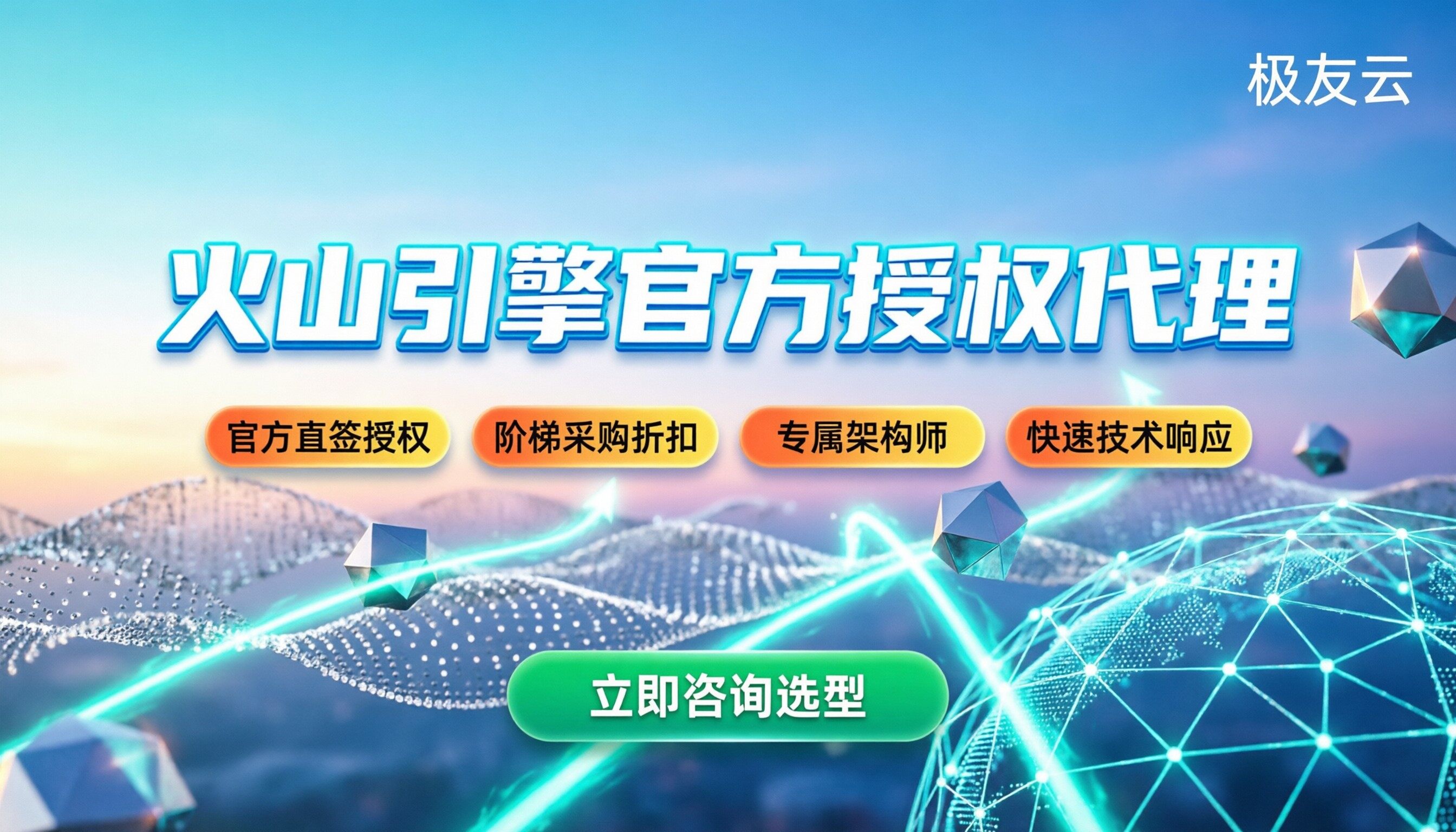 火山引擎代理商有哪些：官方授权渠道与选型指南