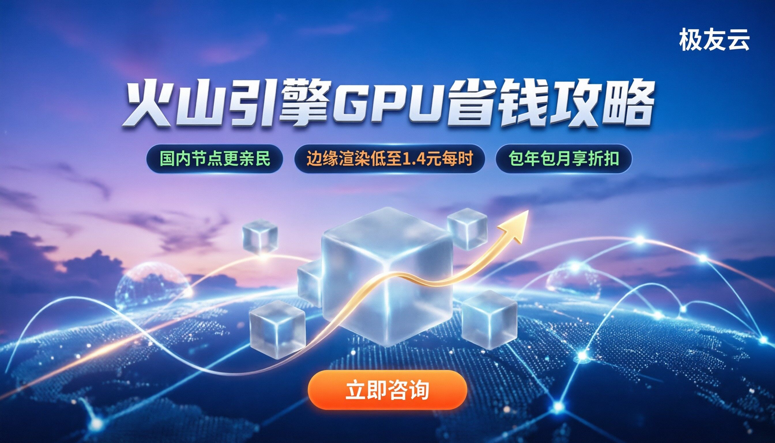 火山引擎gpu价格最新一览:如何选型最省钱?