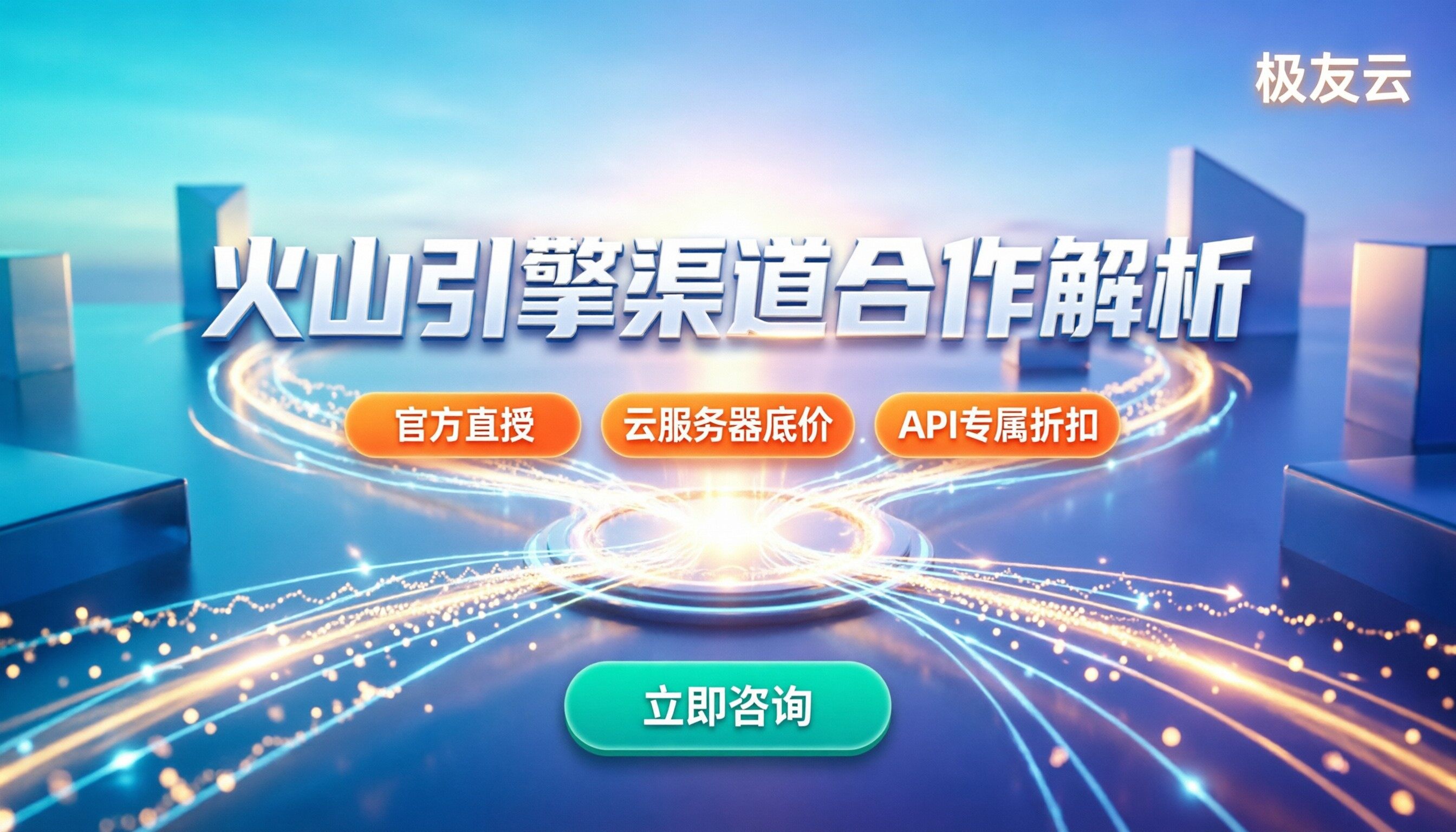 火山引擎代理商和经销商有什么区别：渠道合作模式解析