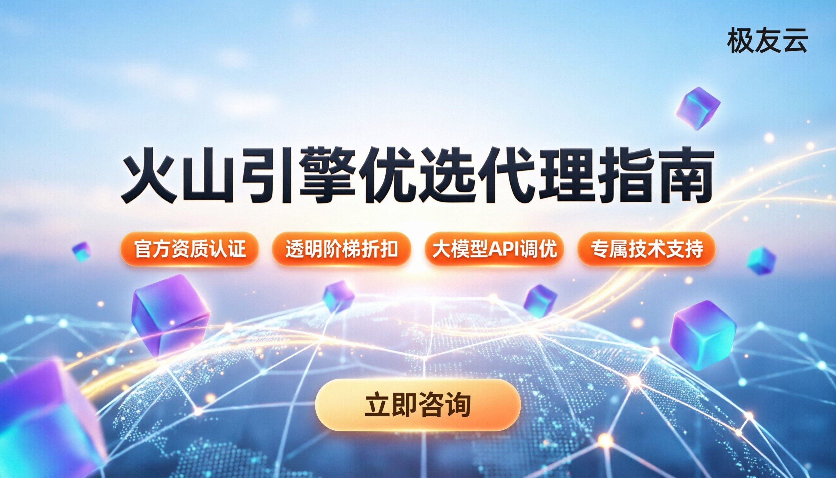 火山引擎代理商有哪些品牌:最新优选清单与避坑指南