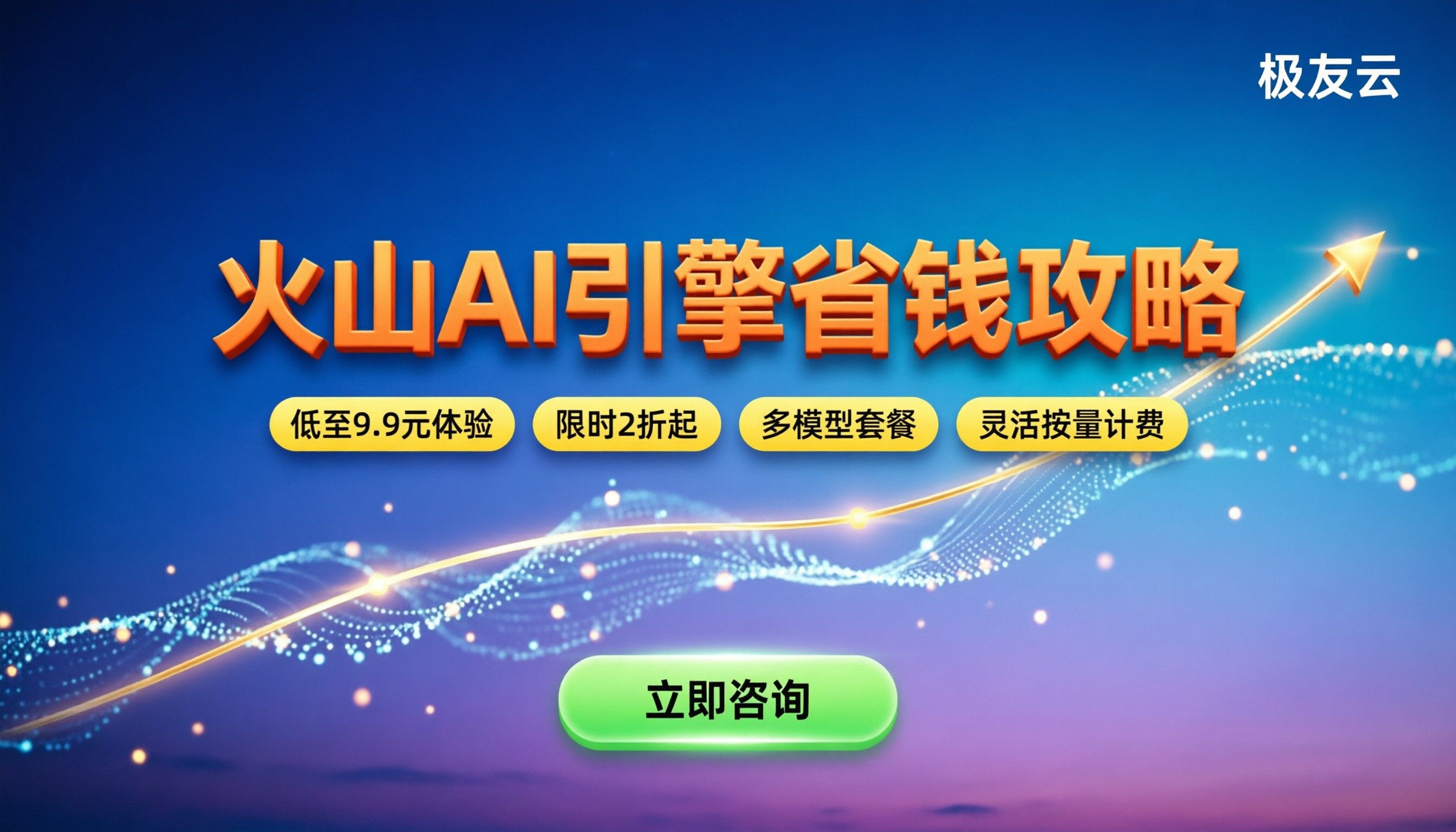 火山ai引擎价格：最新套餐与省钱攻略