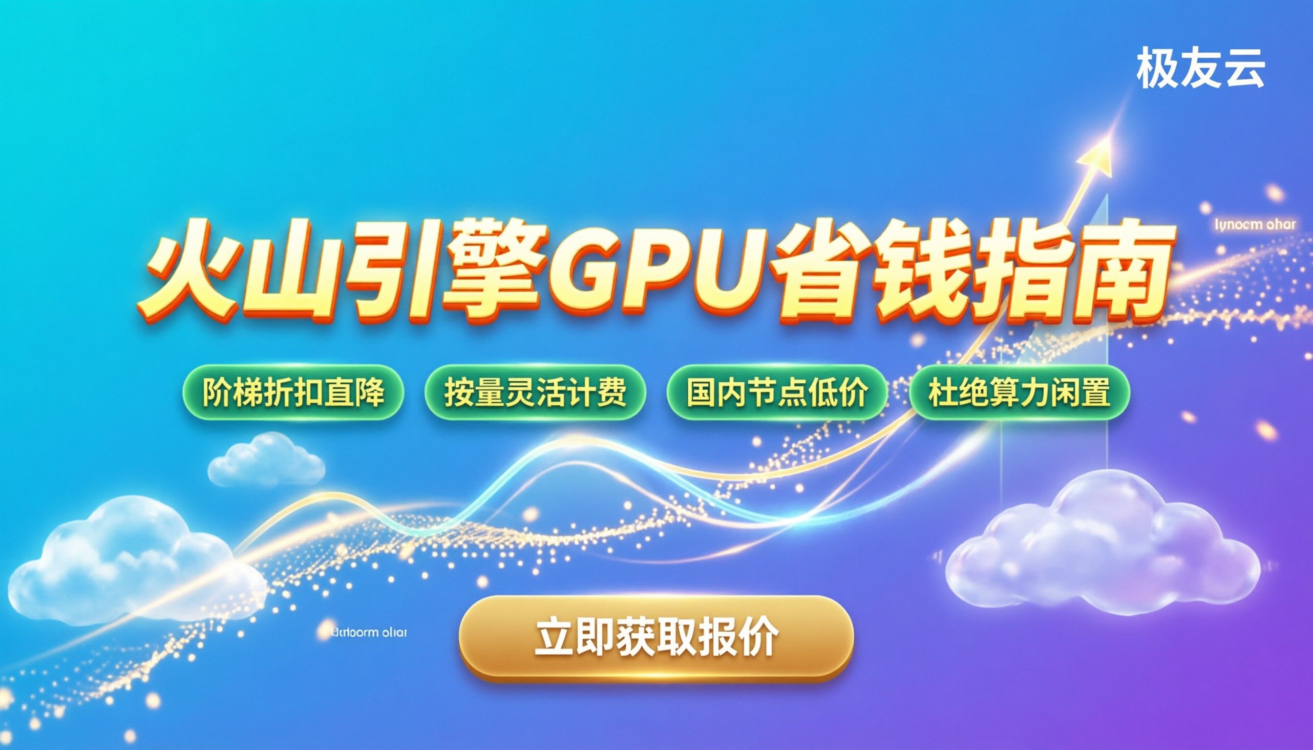火山引擎gpu价格：当前最新报价与选购省钱指南