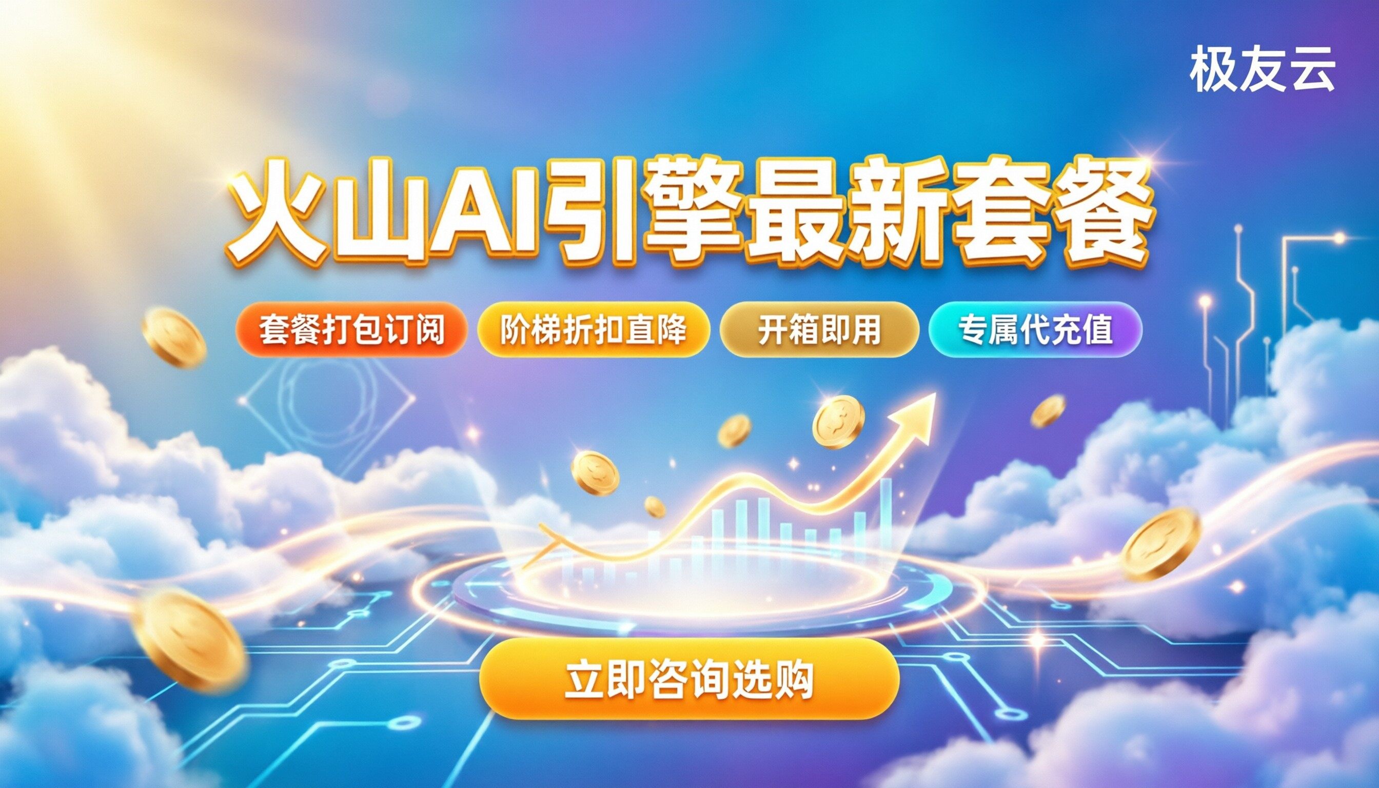 火山ai引擎价格：最新套餐多少钱？如何选最划算