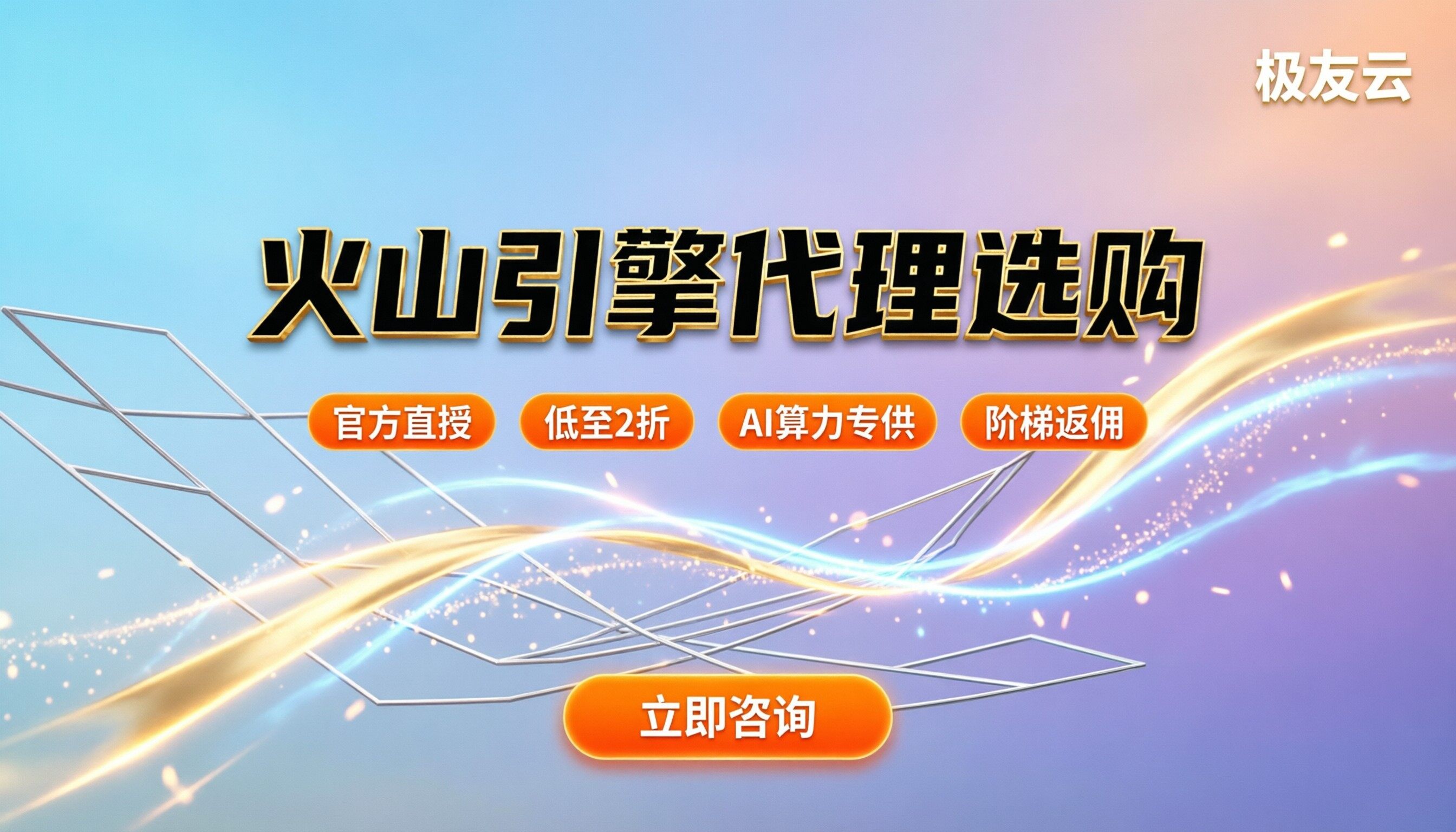 火山引擎代理商有哪些：最新选型与采购指南