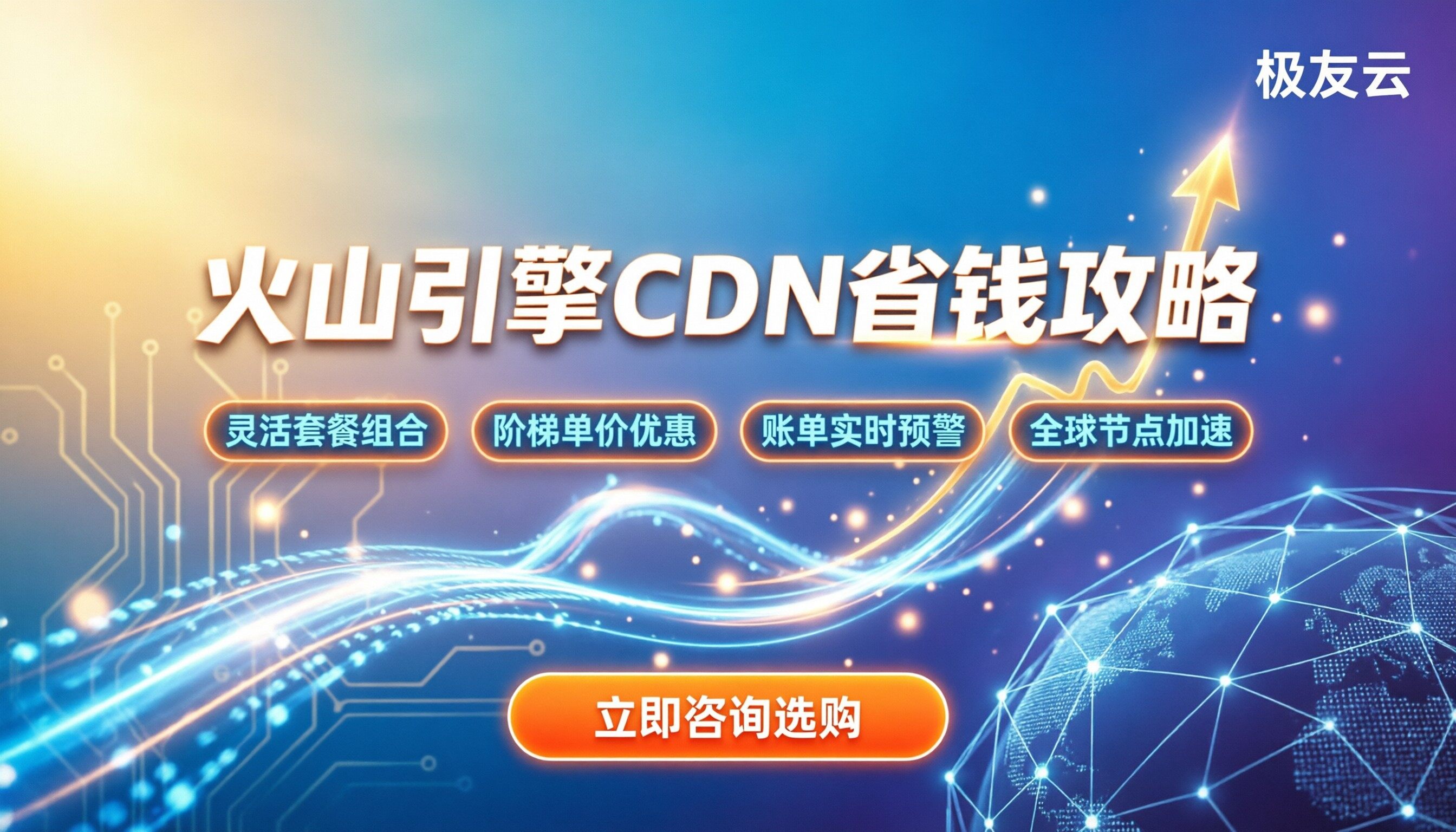 火山引擎CDN价格：当前计费标准与选购省钱攻略