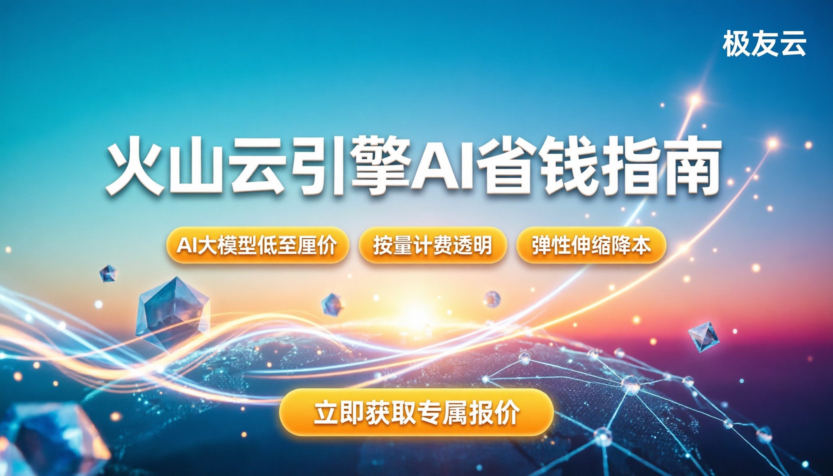 火山云引擎价格最新指南：企业上云与AI大模型如何省钱？