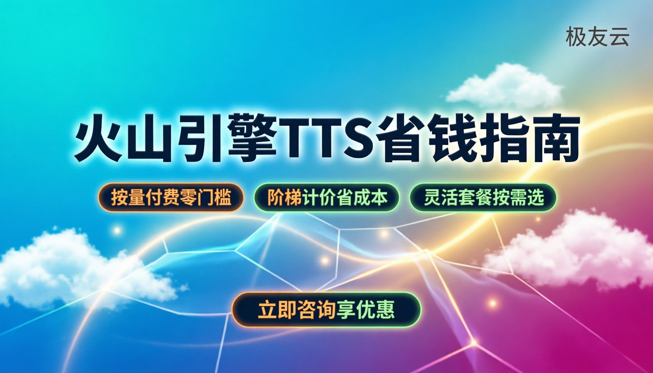 火山引擎tts价格:最新计费标准与省钱指南