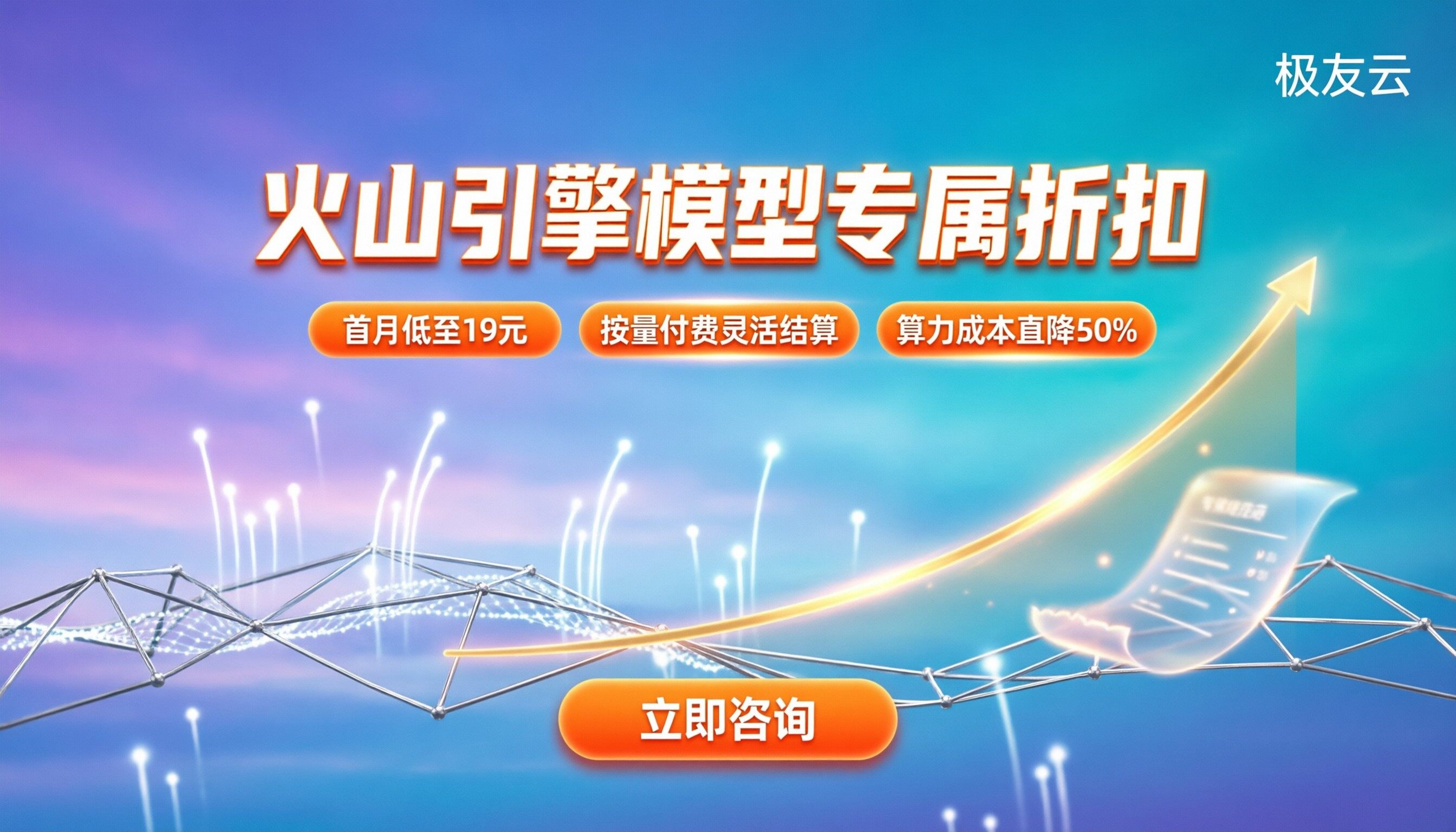火山引擎模型价格：如何选型与获取专属折扣？