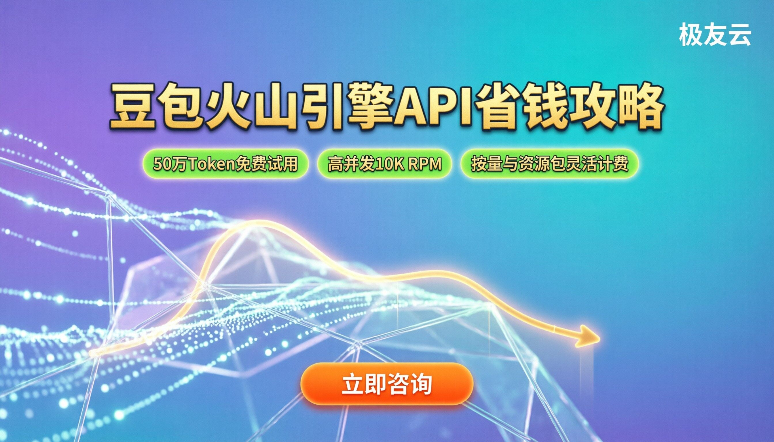 豆包火山引擎价格：API怎么收费与省钱攻略