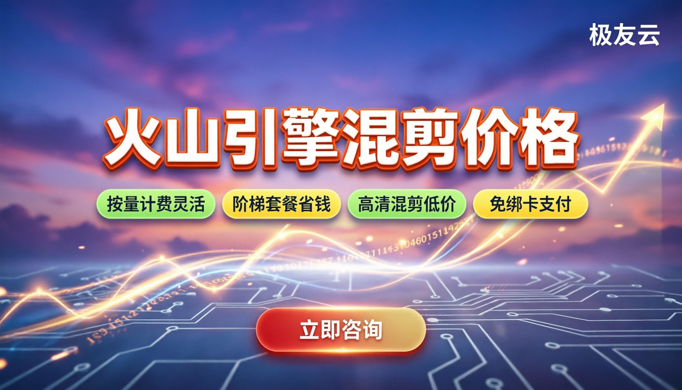 火山引擎混剪价格：最新收费标准与省钱攻略