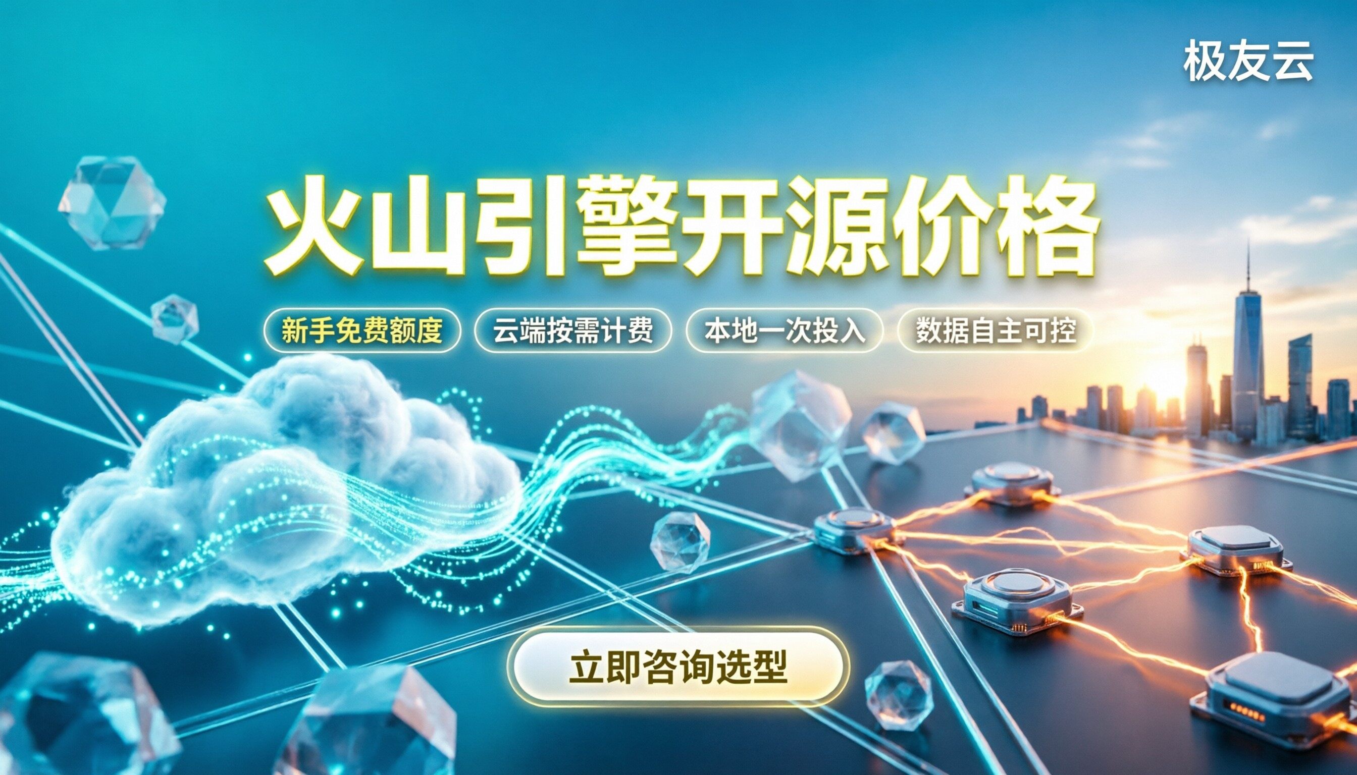 火山引擎开源价格：云端调用与本地部署怎么选？