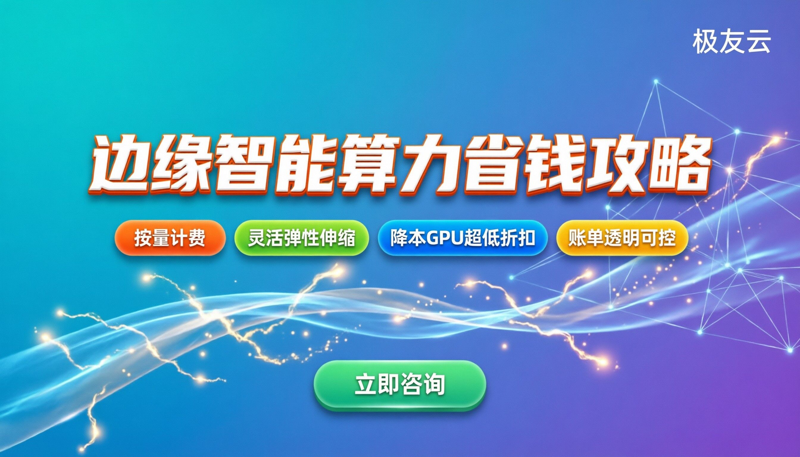 火山引擎边缘智能价格：最新计费规则与省钱攻略