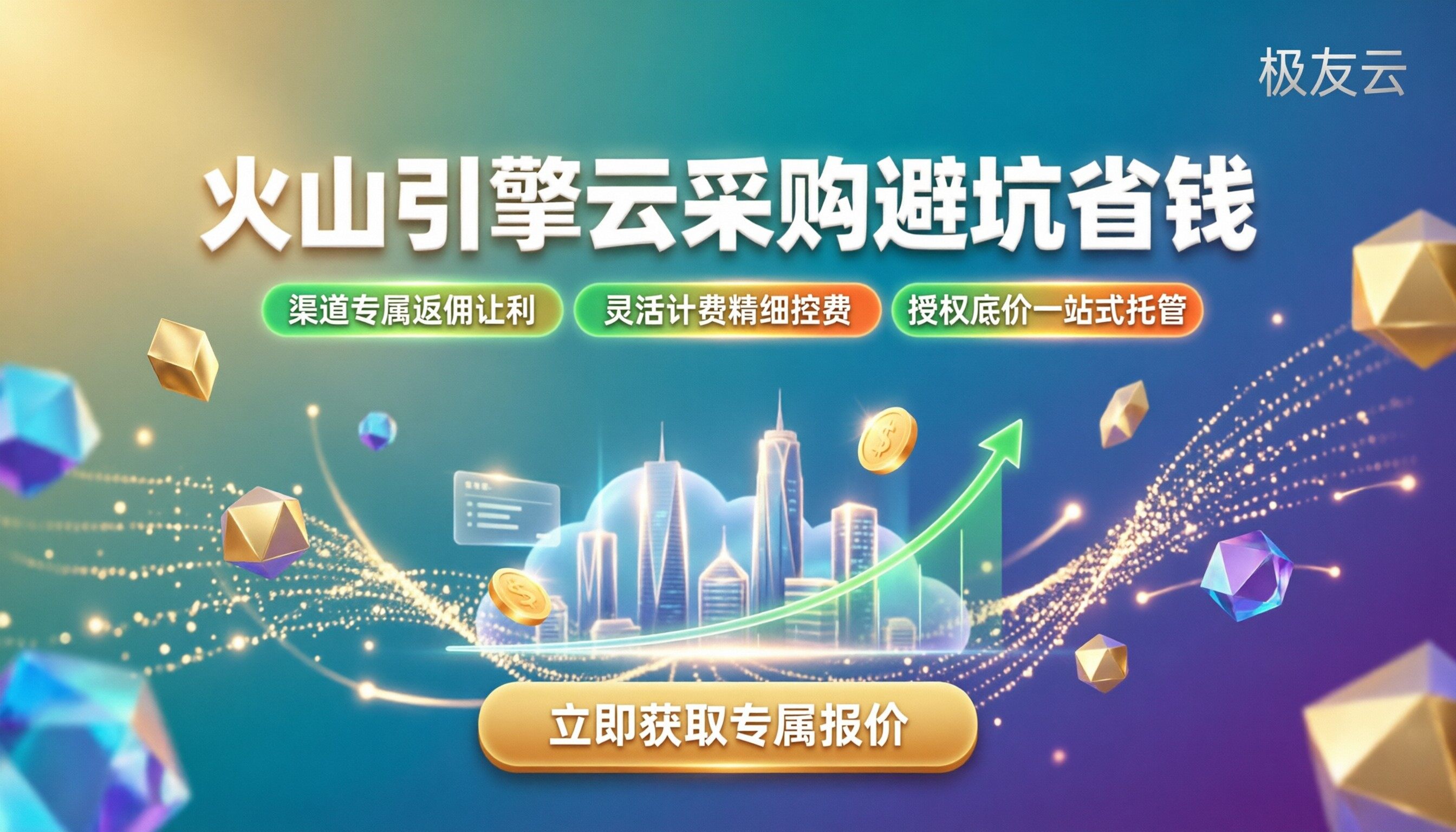 火山引擎云价格：今年企业采购如何避坑省钱？