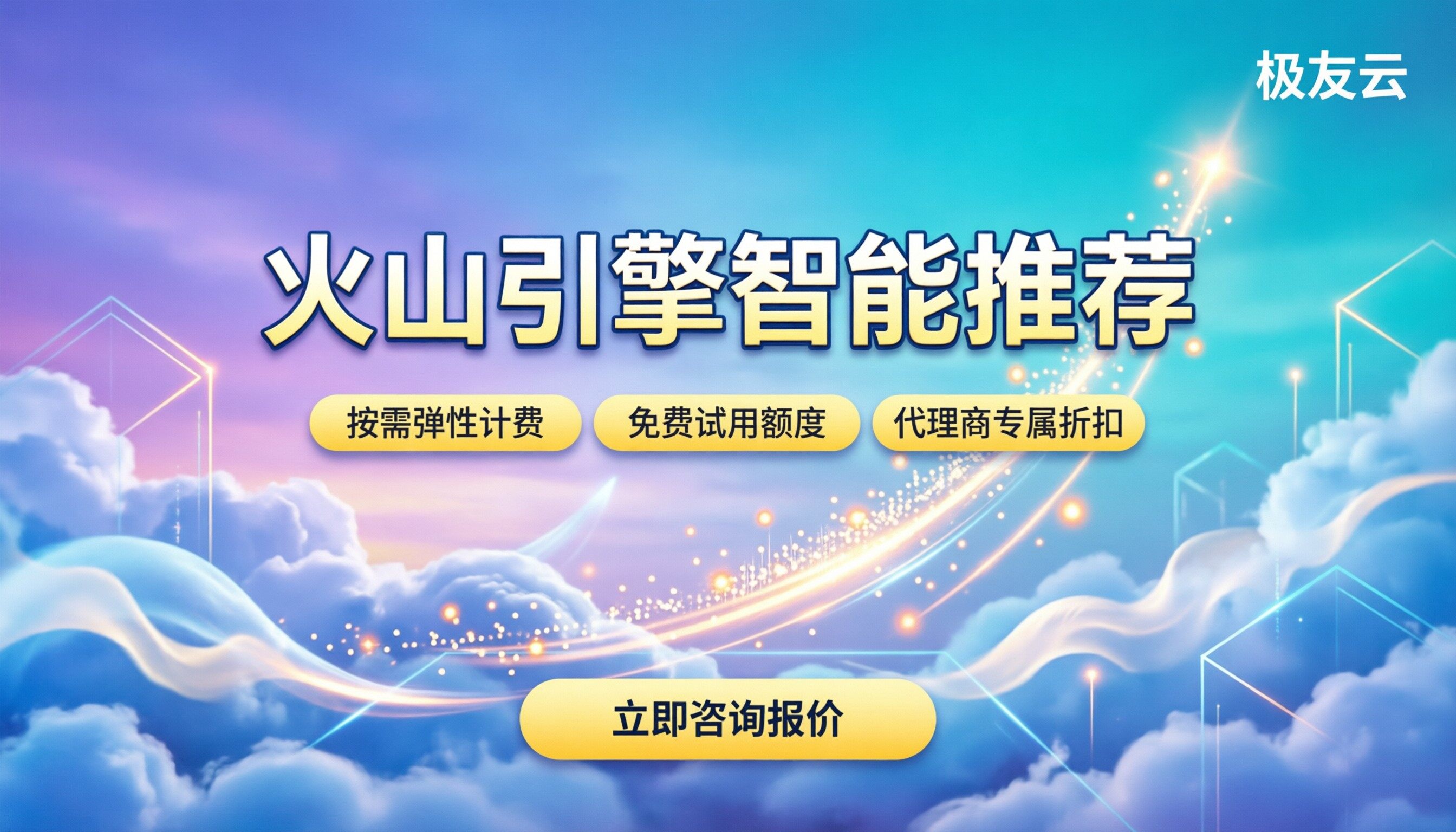 火山引擎智能推荐价格：企业部署怎么选最划算？
