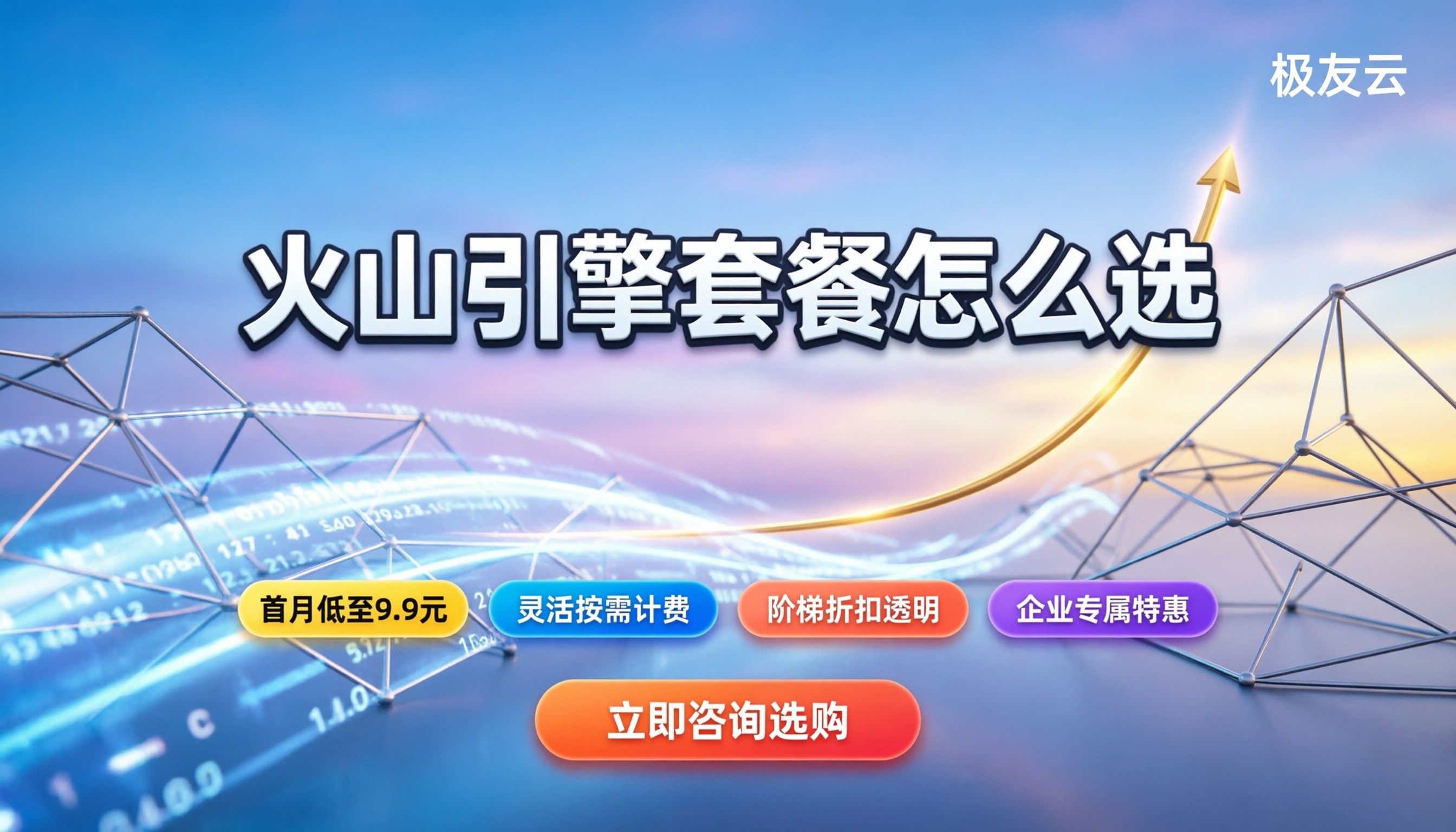 火山引擎官网价格：最新套餐怎么选最划算？