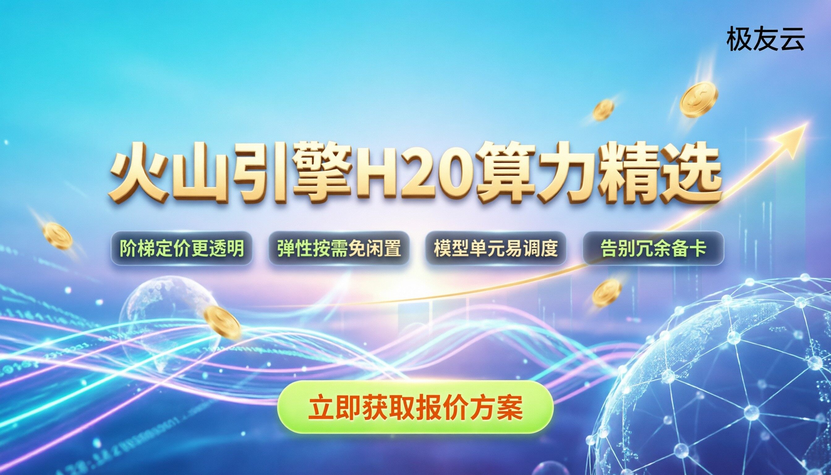 火山引擎h20价格最新行情：企业上云如何选型更省钱？