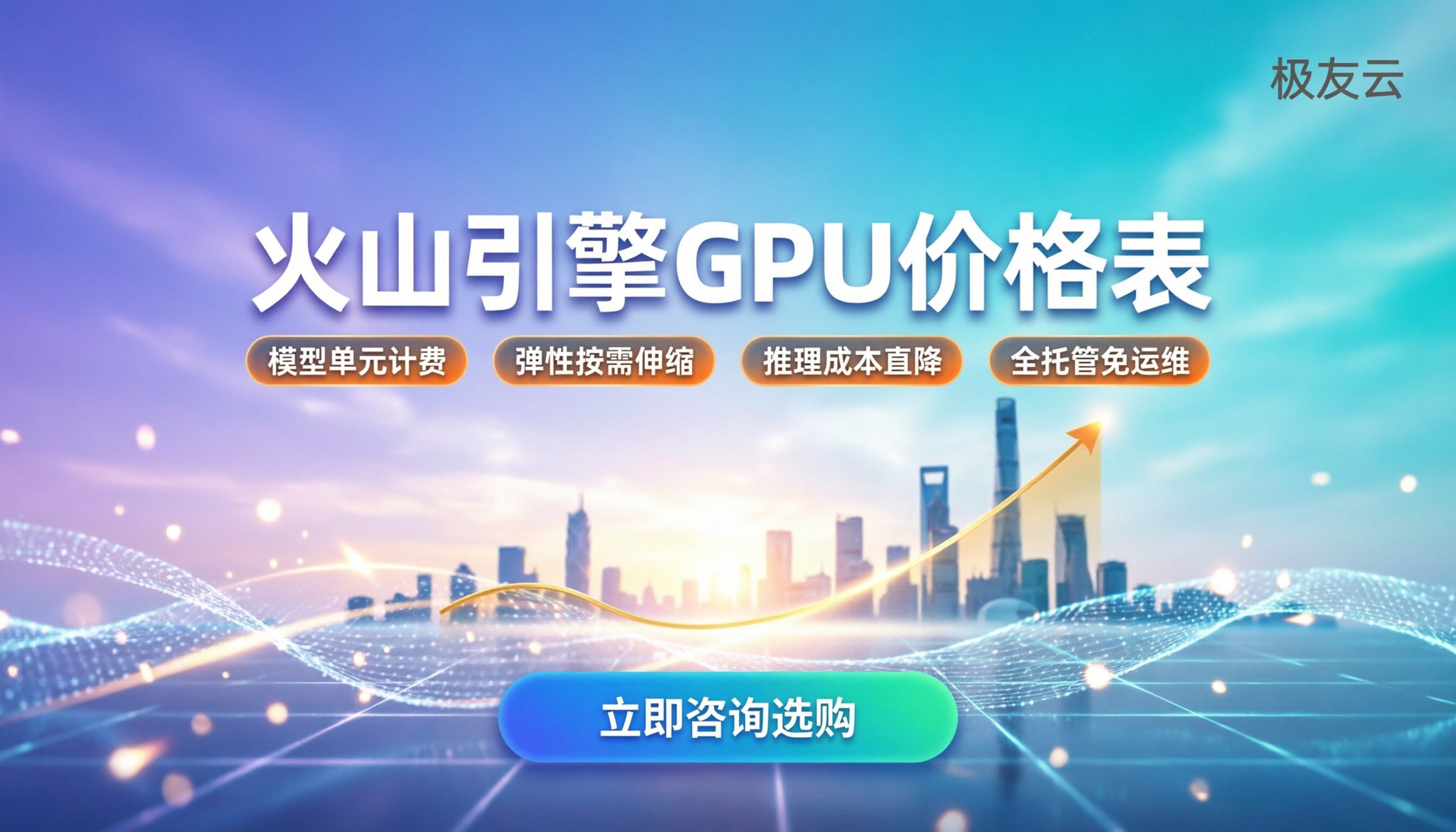 火山引擎gpu价格表：最新计费模式与选购指南