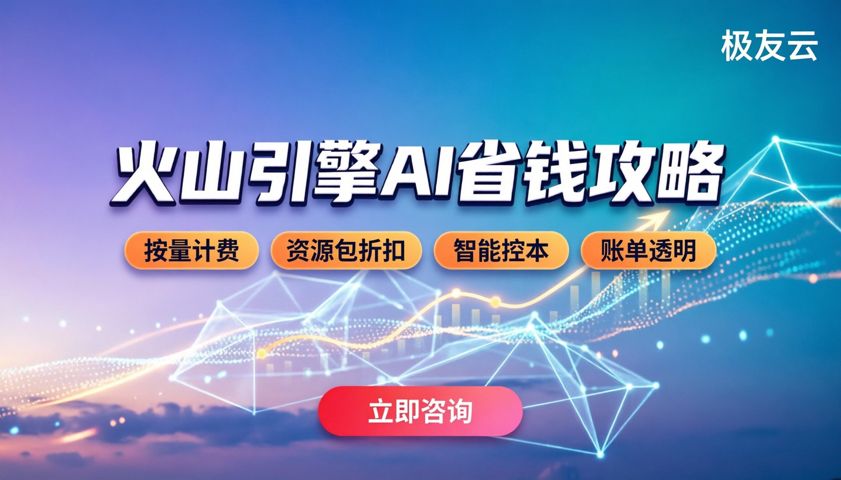 火山引擎ai价格高吗:最新计费标准与省钱攻略