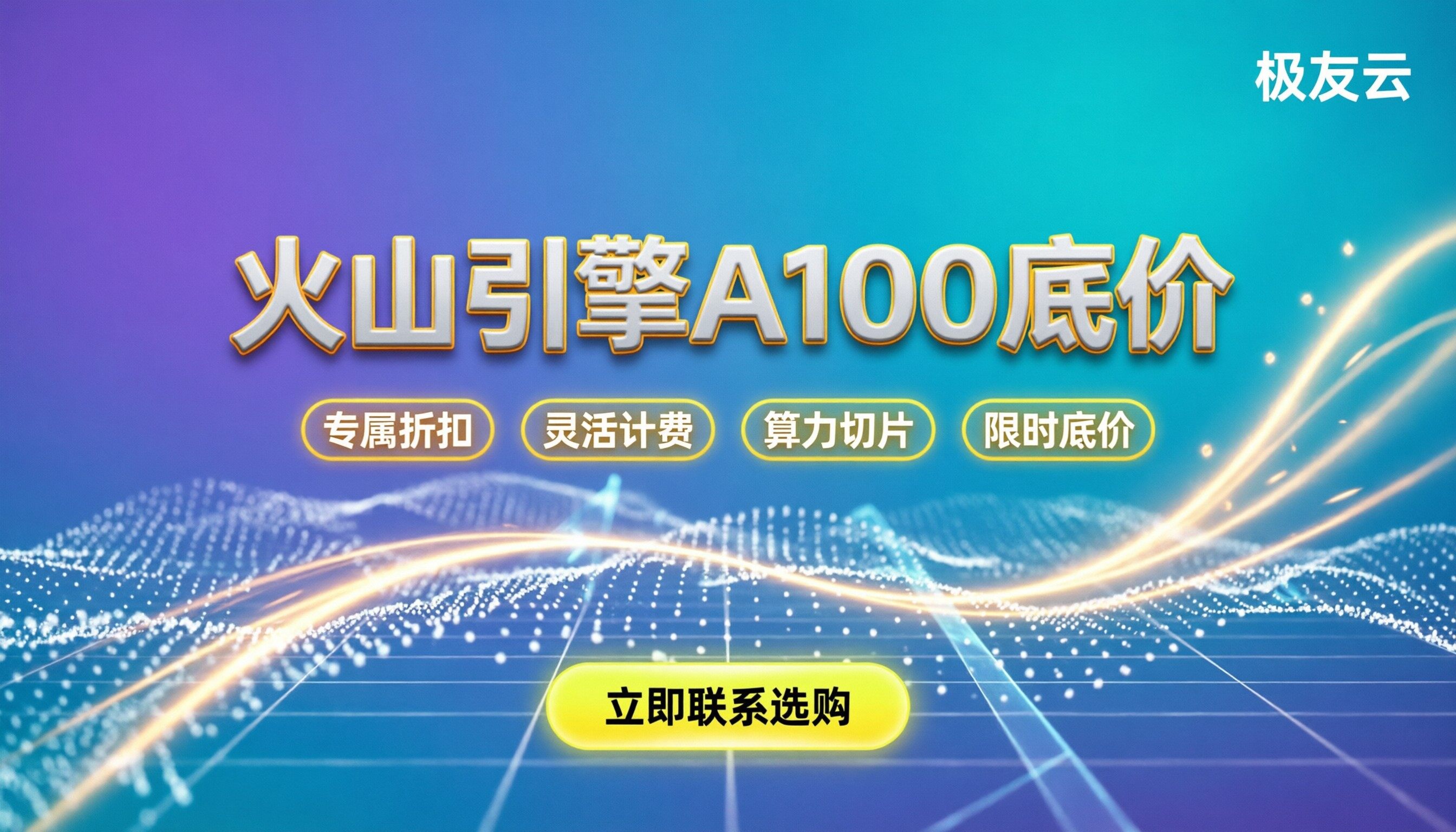 火山引擎A100价格：最新计费与选购指南