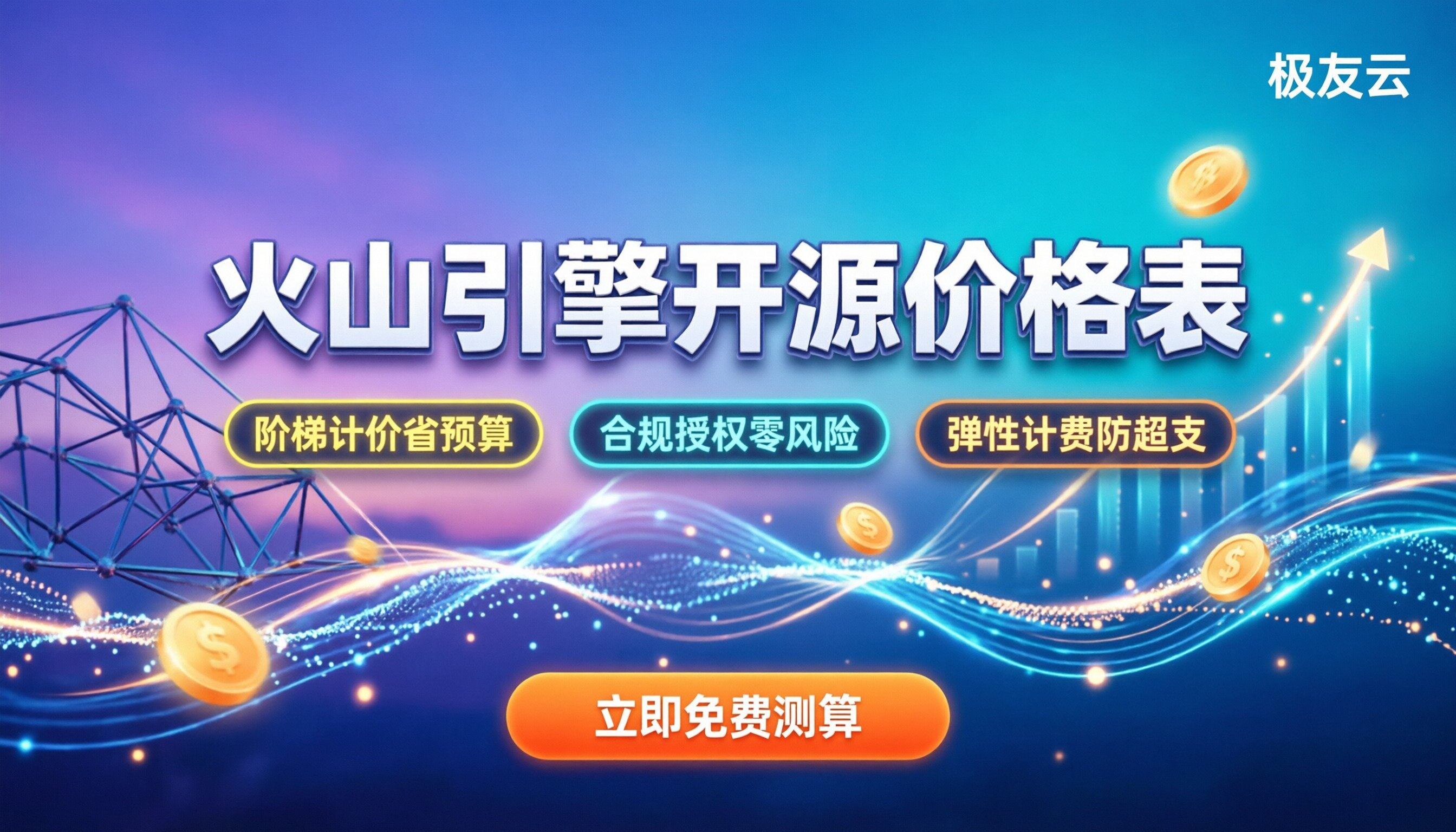 火山引擎开源价格表：最新计费标准与选购指南