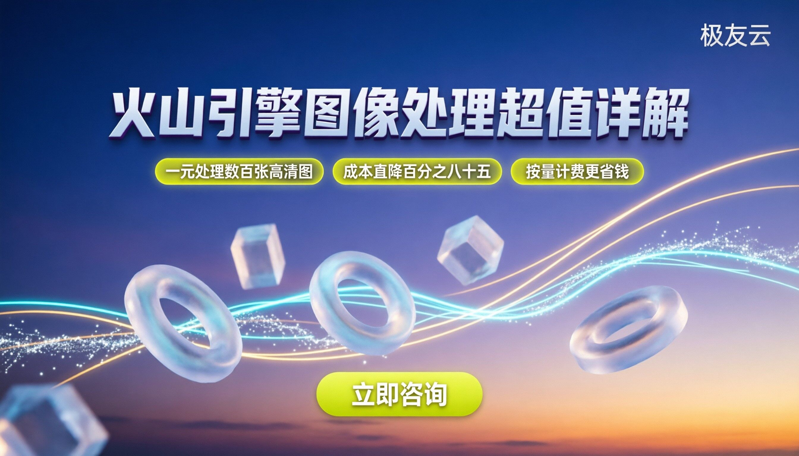 火山引擎做图片价格最新详解:如何选最划算?