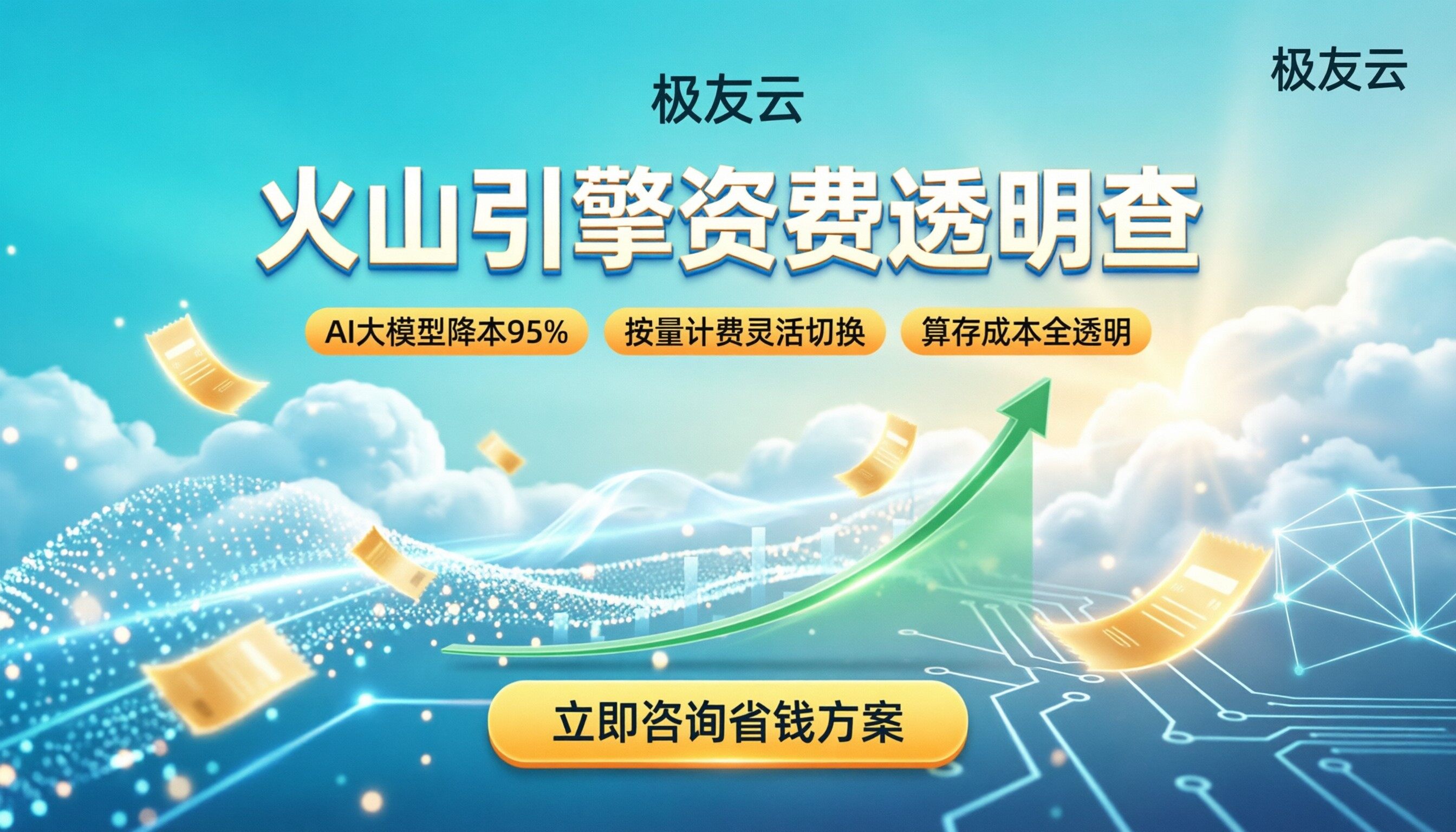 火山引擎服务价格表:最新资费怎么查?企业如何省钱选购