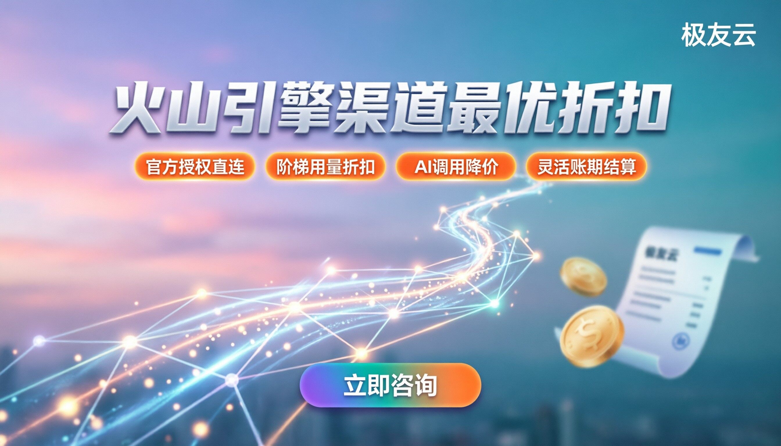 火山引擎服务商价格：如何选对渠道拿最优折扣？