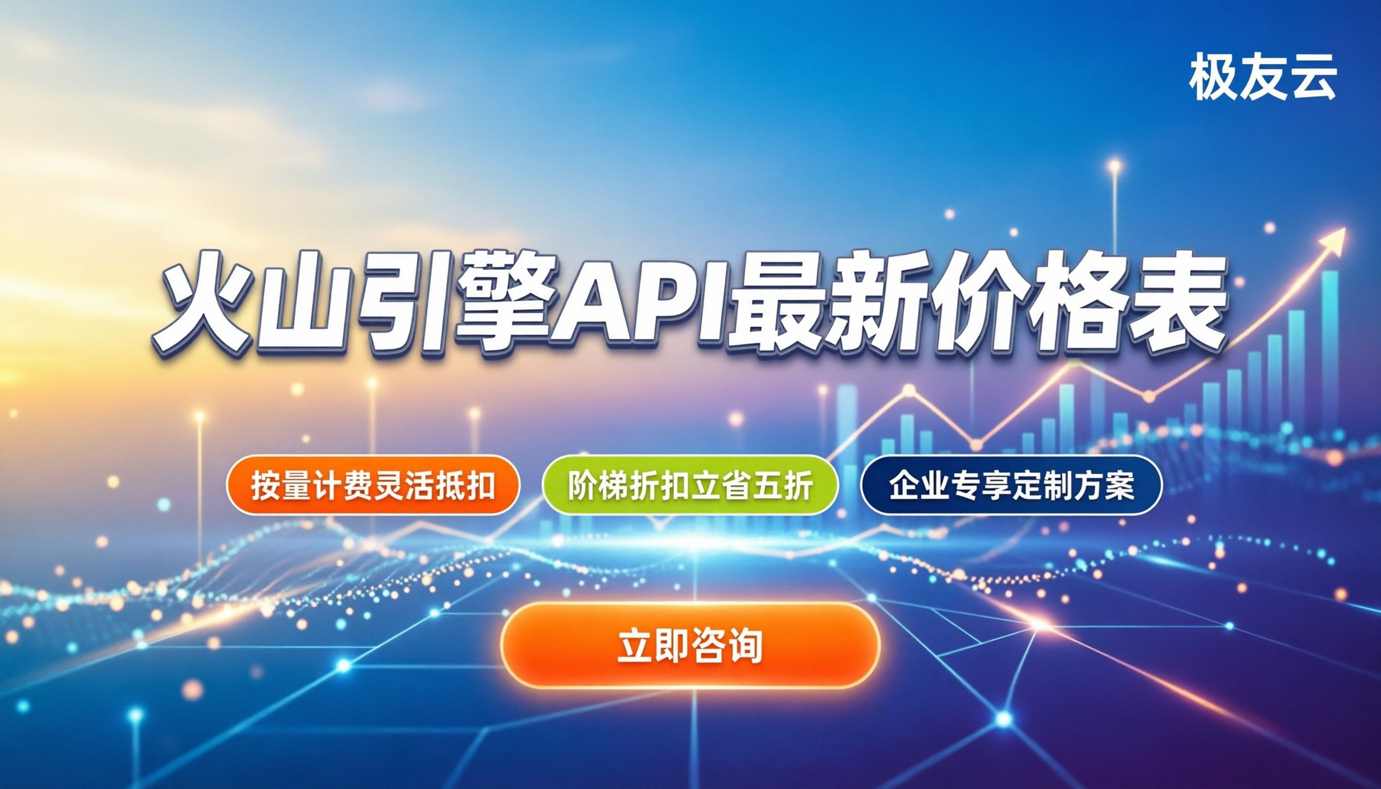 火山引擎api价格表：最新计费模式与省钱攻略解析