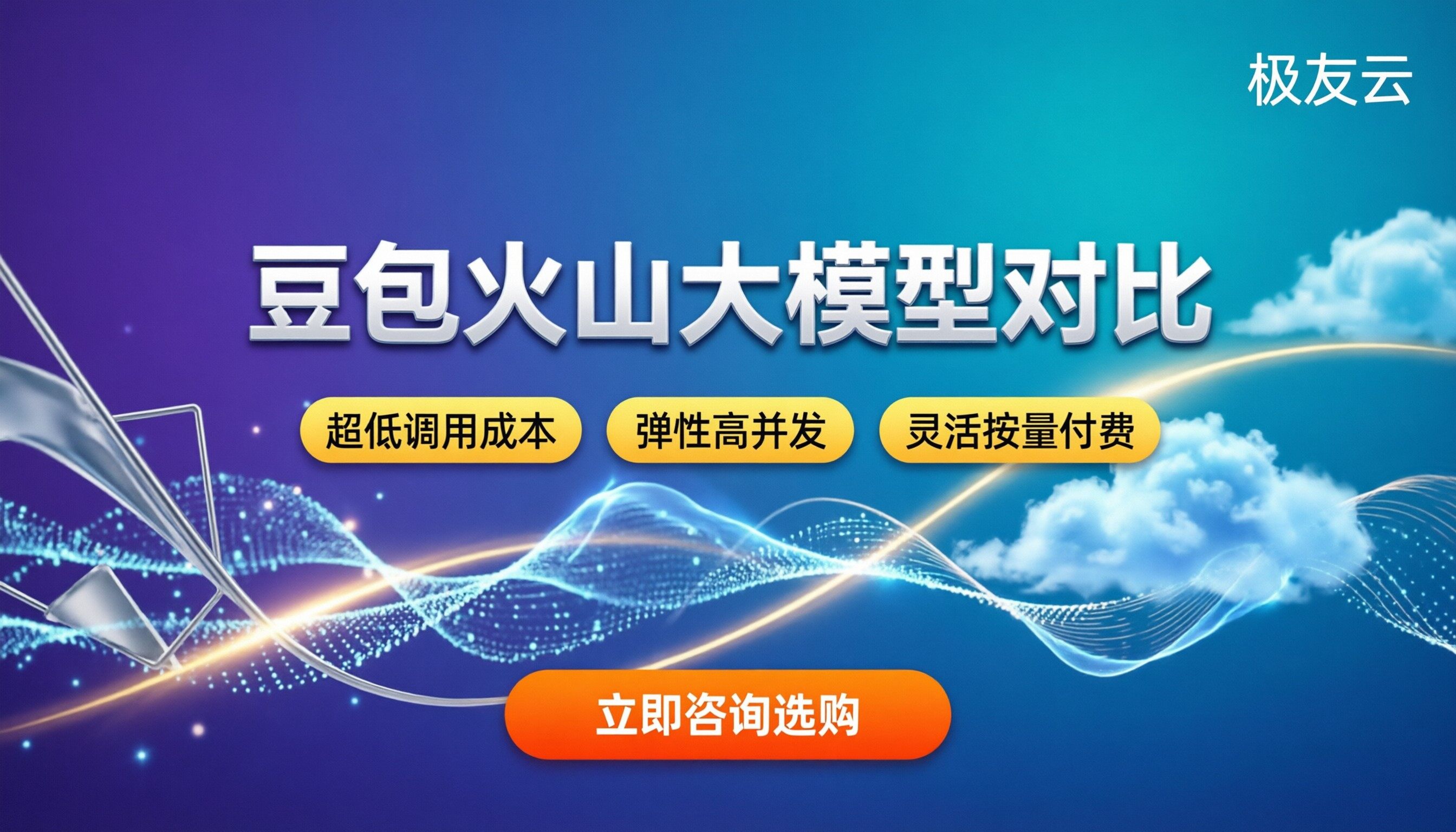 豆包大模型和火山大模型对比：选型与API采购指南