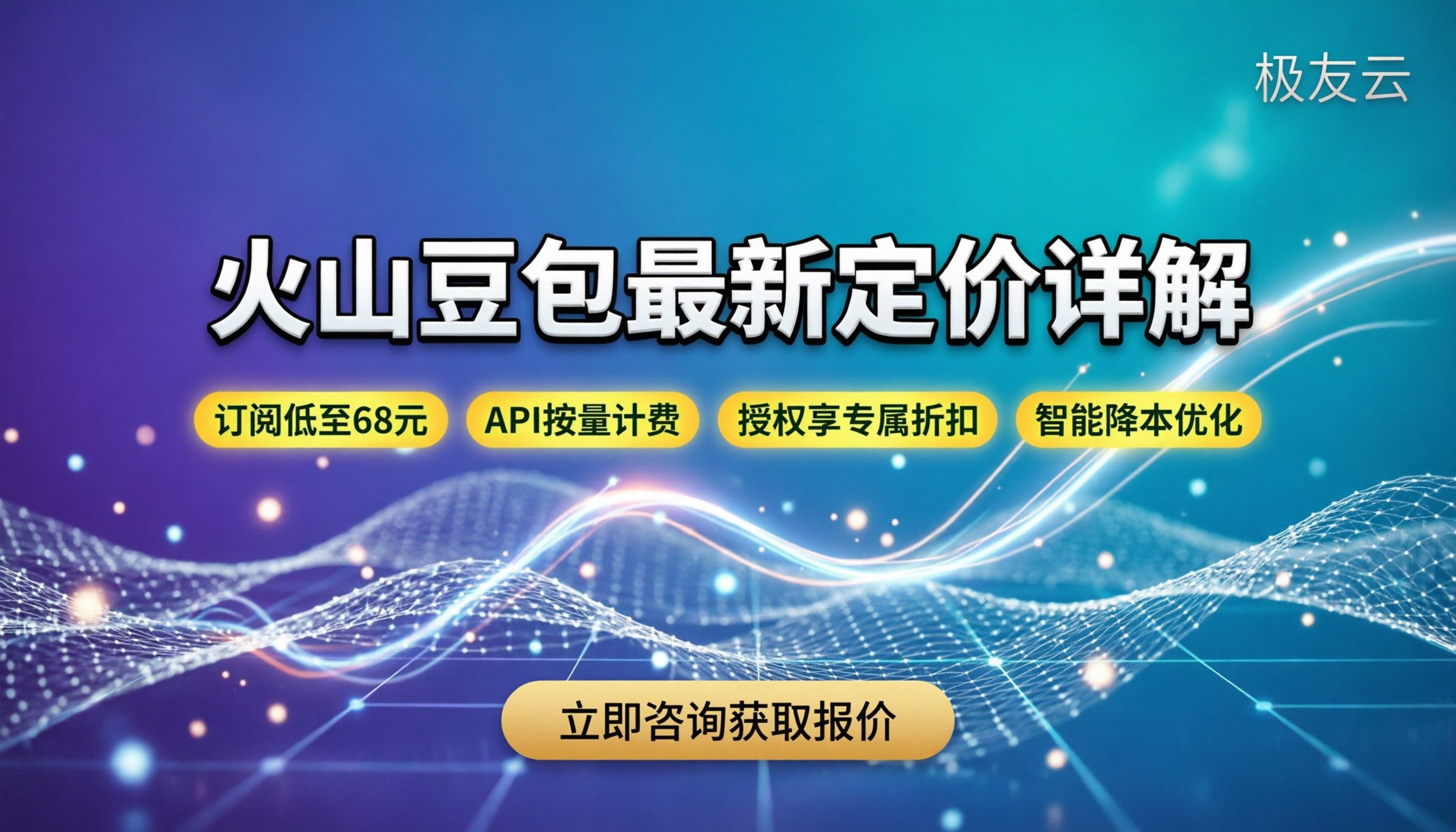 火山大模型豆包怎么收费：最新订阅与API定价详解