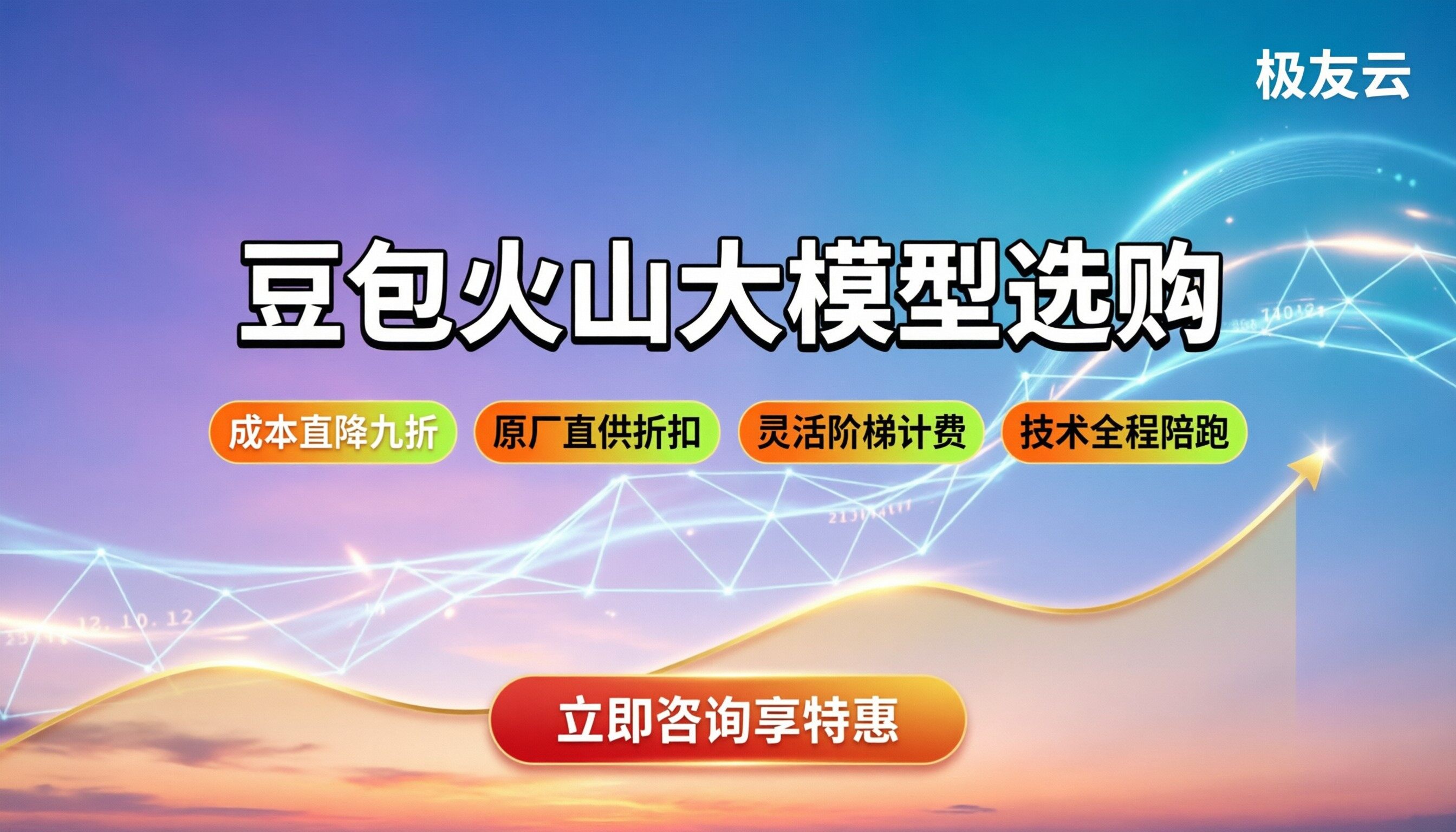 豆包大模型和火山大模型:最新API接入与选购指南