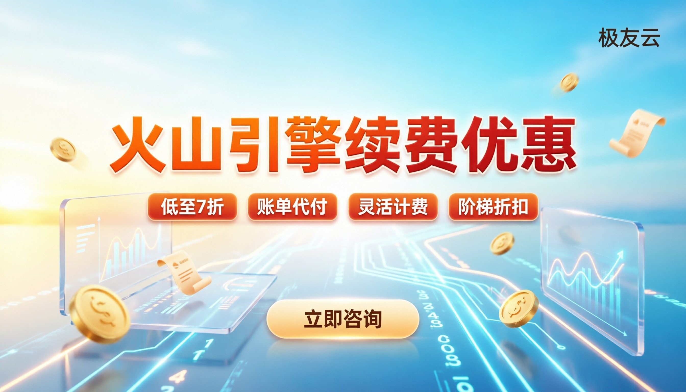 火山引擎续费优惠：怎么设置自动续费更省钱？