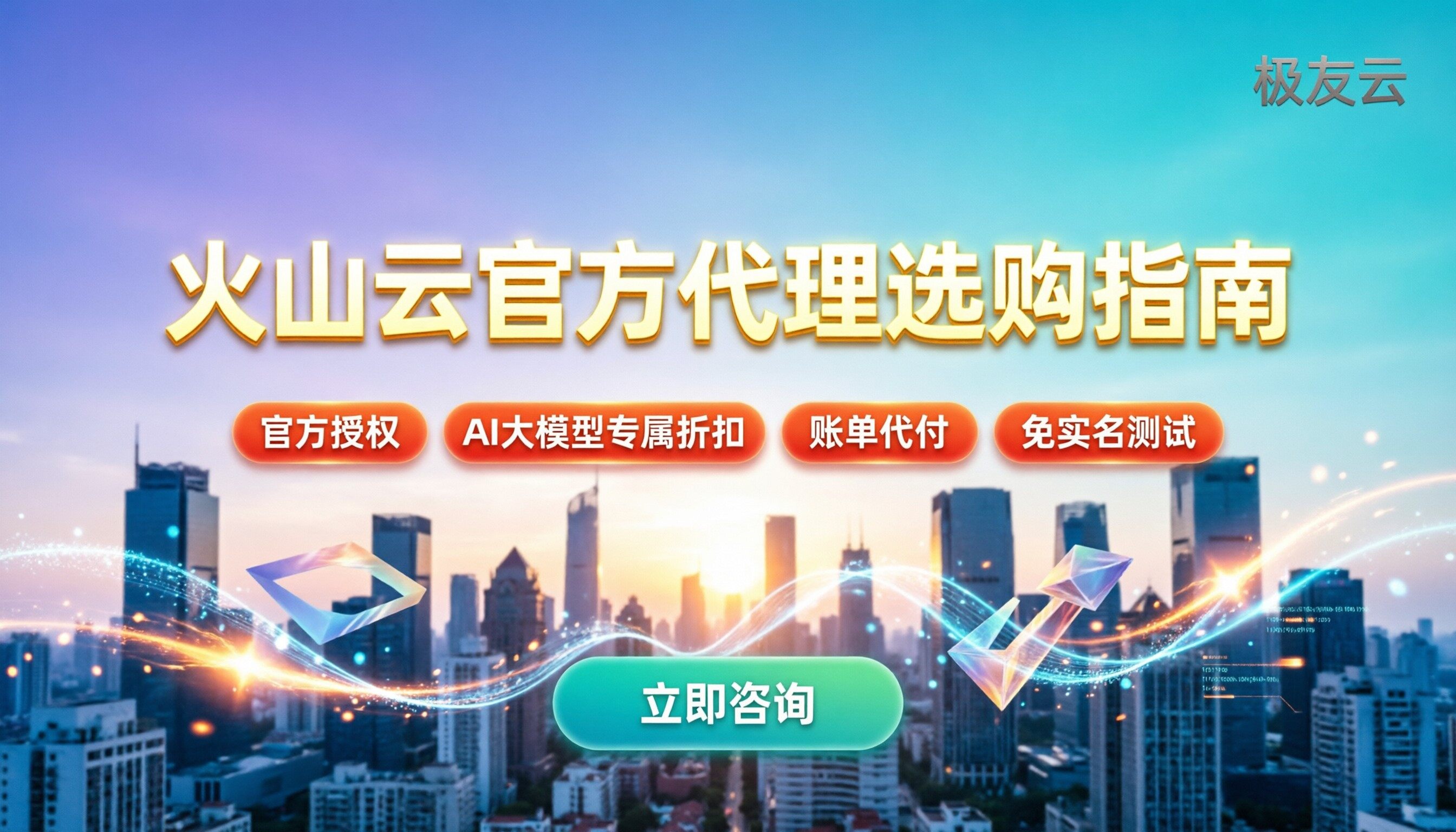 火山云官方代理商哪家好：最新选购指南与避坑要点