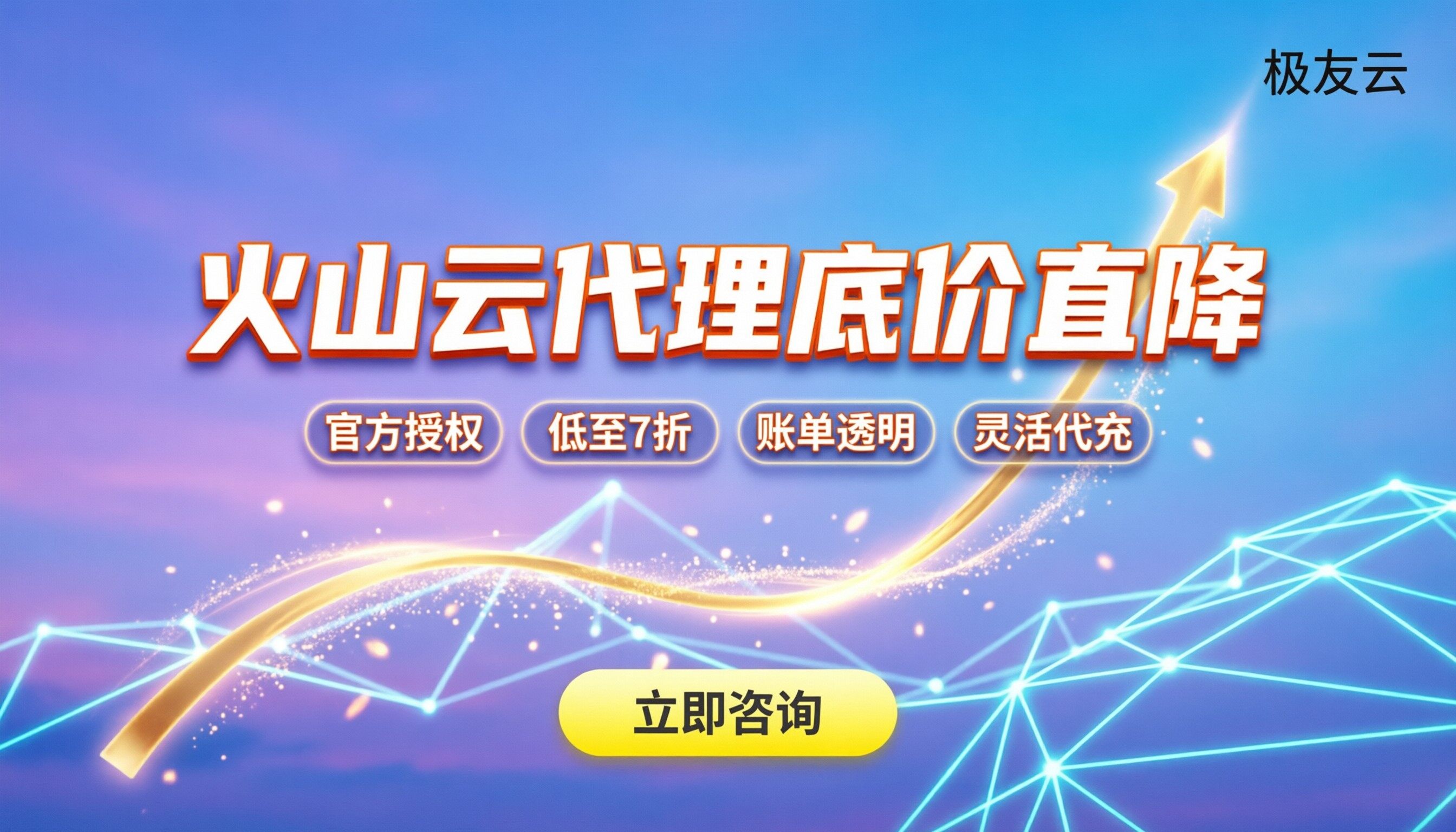 火山云服务代理商有哪些：最新靠谱渠道与避坑指南