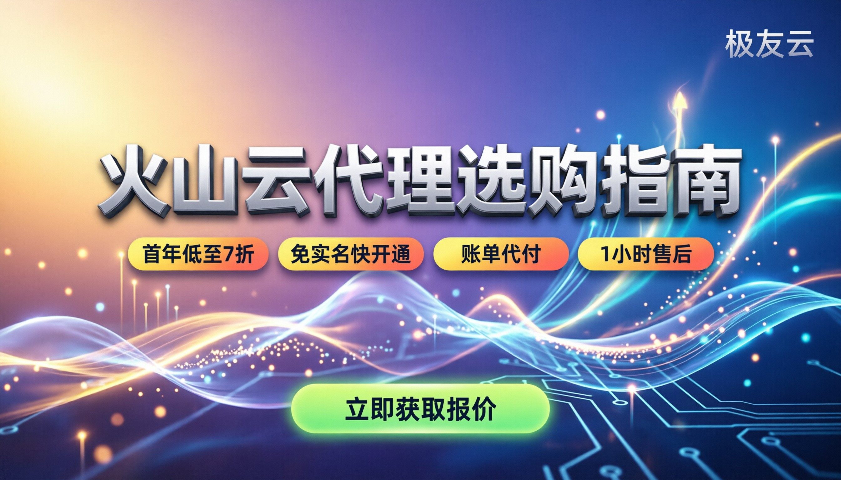 火山云代理商哪个好：最新排名与选购指南