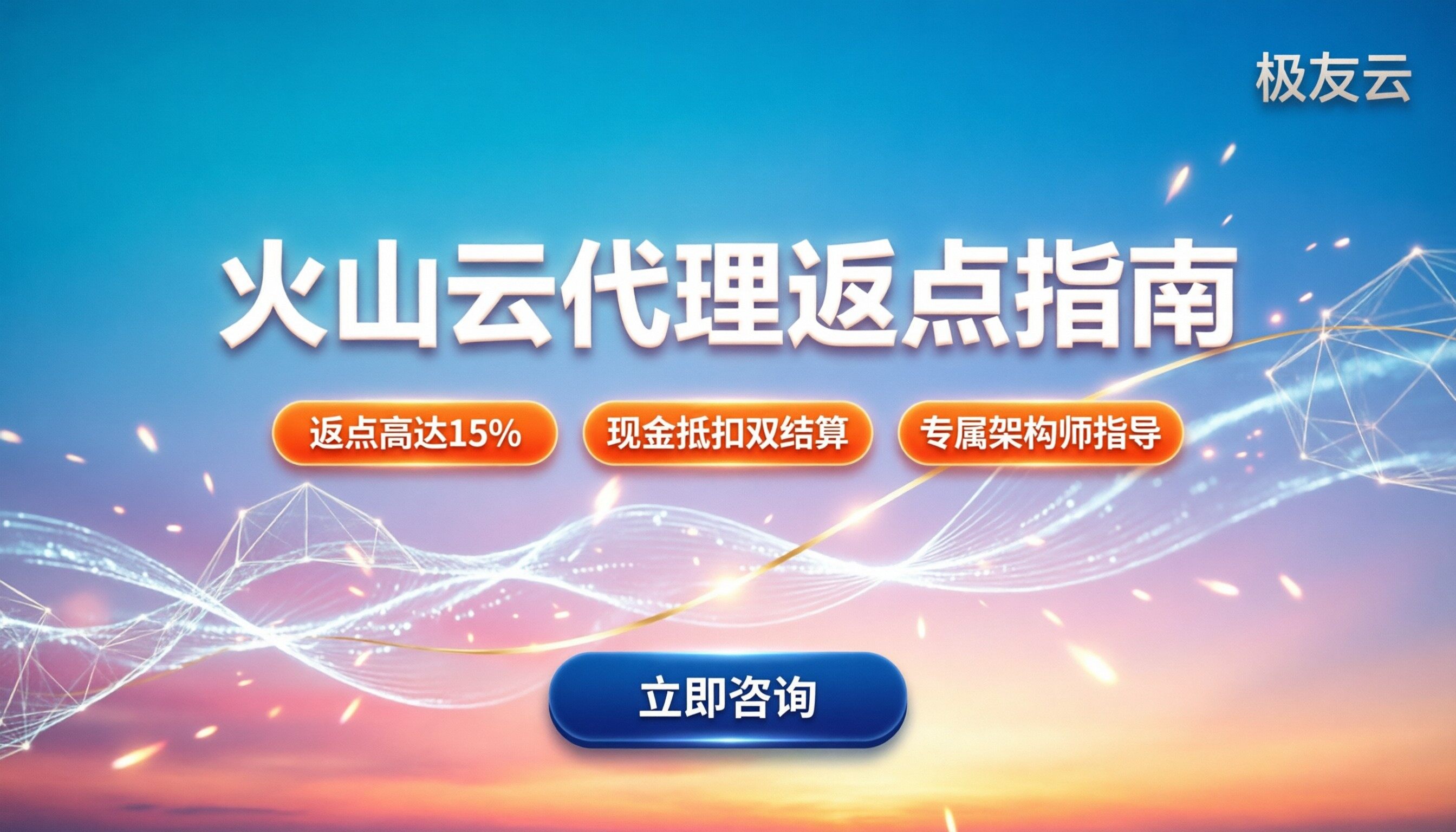 火山云代理商返点多少钱：最新比例与避坑指南