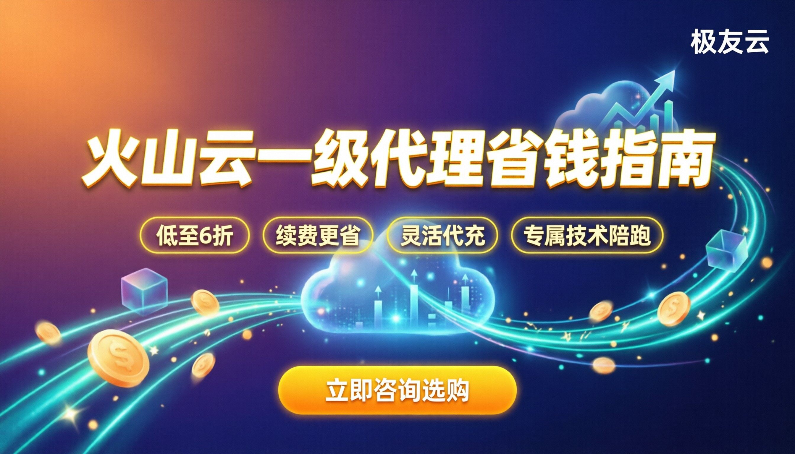 火山云一级代理商怎么选：最新避坑与省钱指南