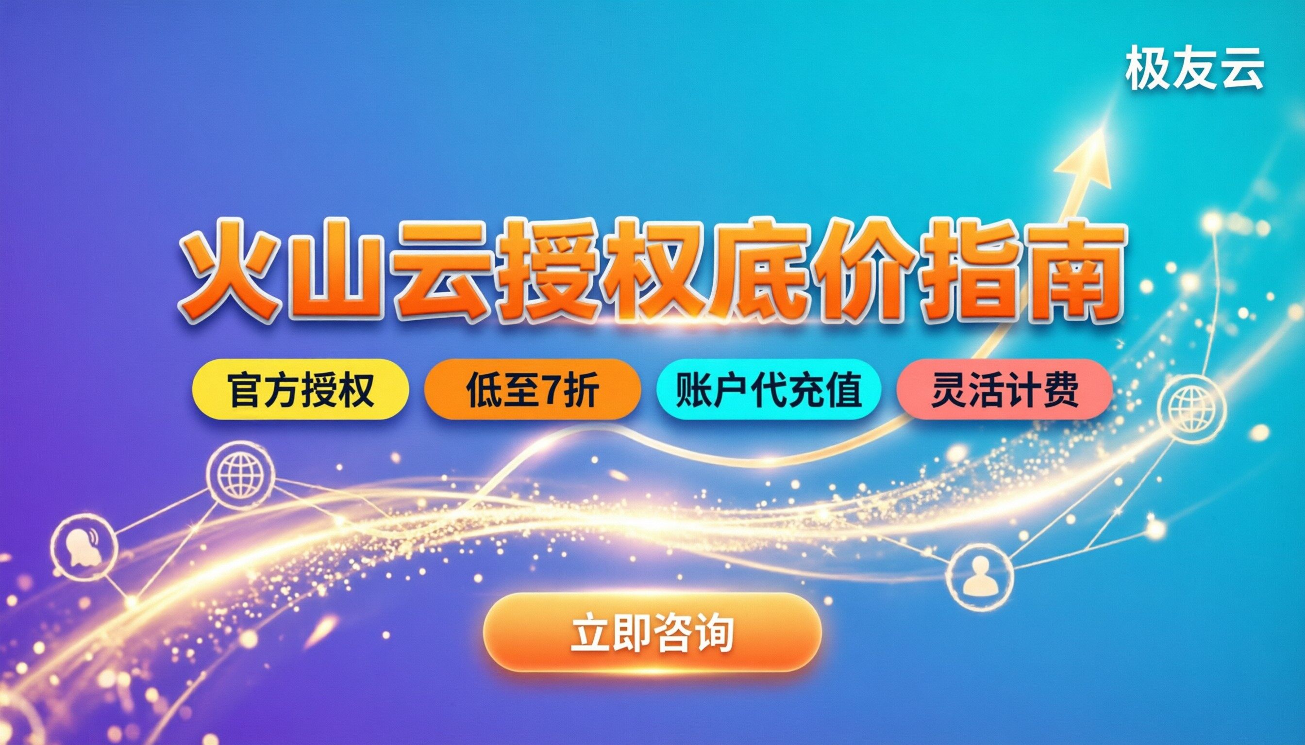 火山云授权代理商哪家好：最新选购指南