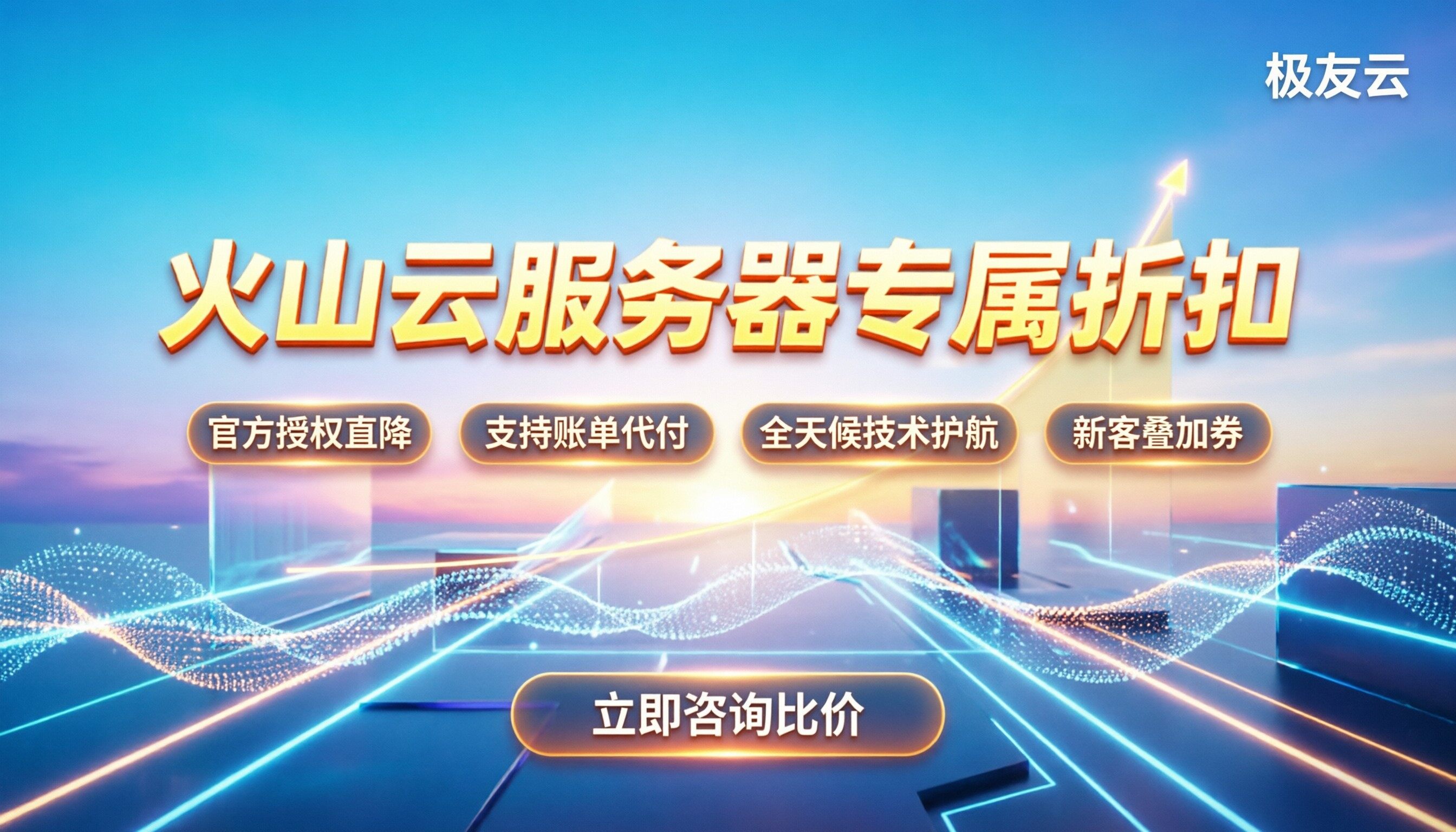 火山云服务器代理商最新折扣：找谁买最划算？