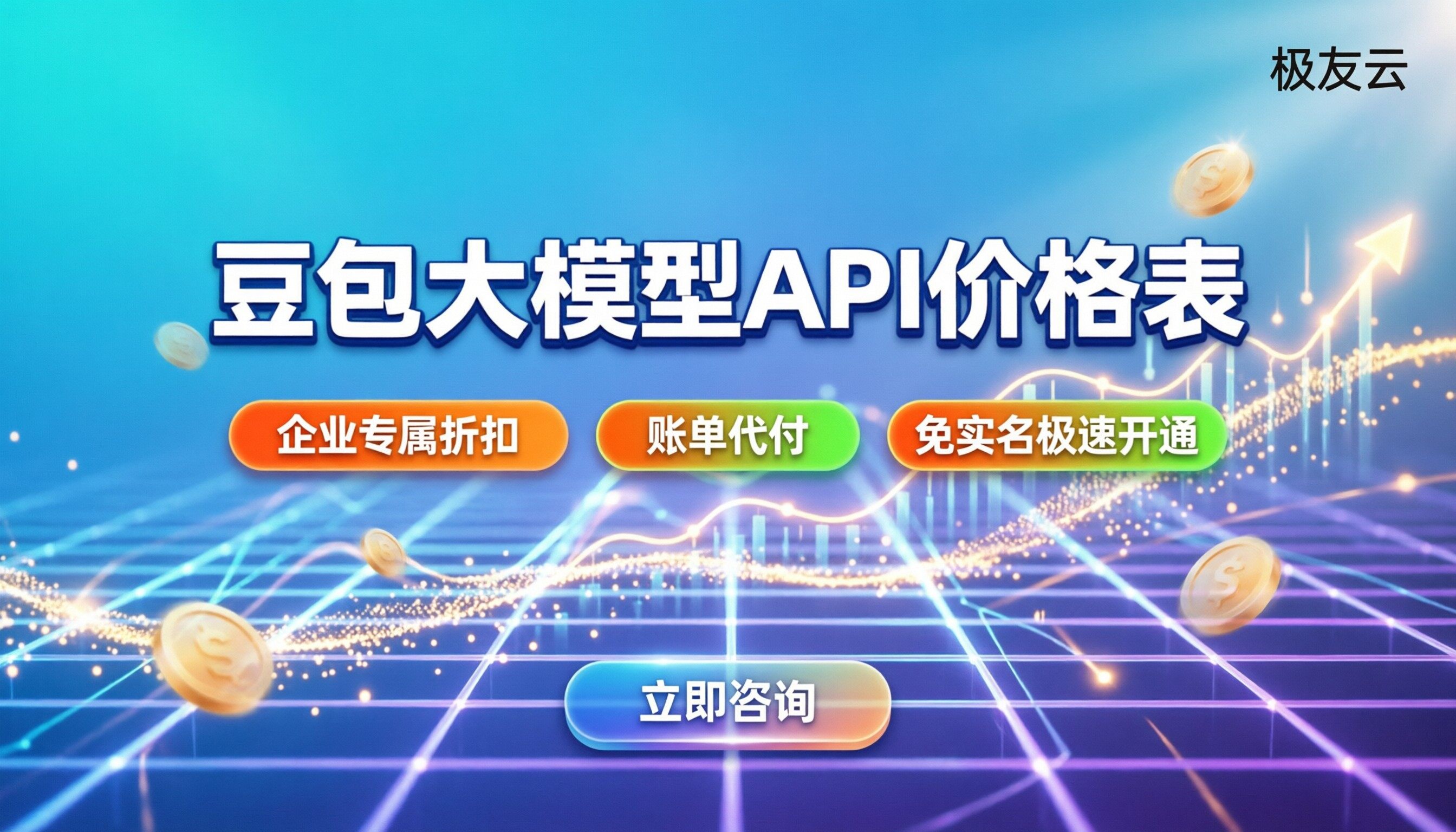 豆包大模型API价格表：最新计费与代理折扣怎么算