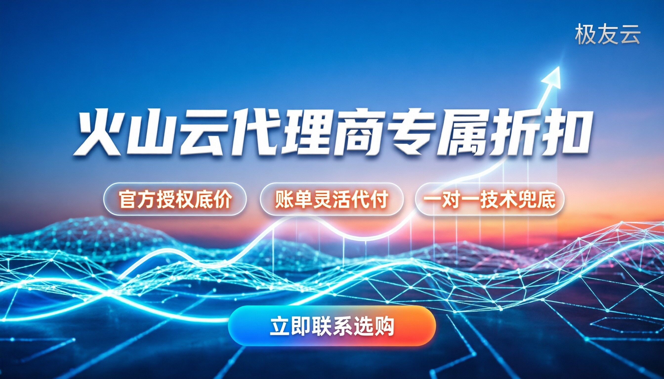 火山云代理商电话：怎么联系靠谱服务商？