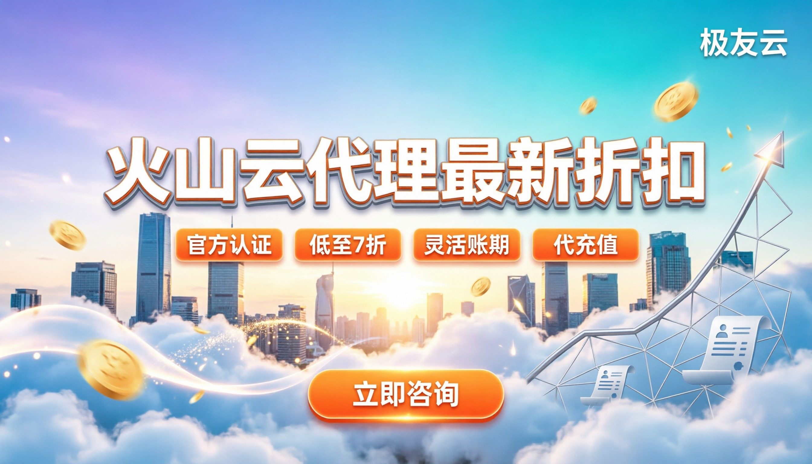 北京火山云代理商怎么选：最新折扣与避坑指南