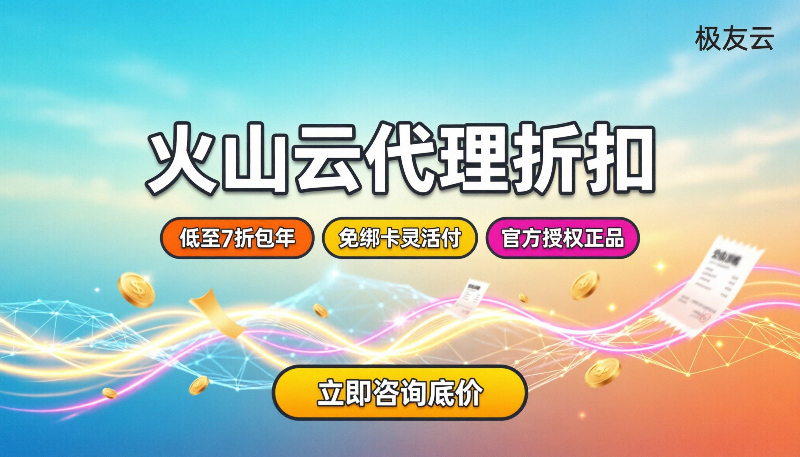 火山云代理商什么折扣：今年怎么买最划算
