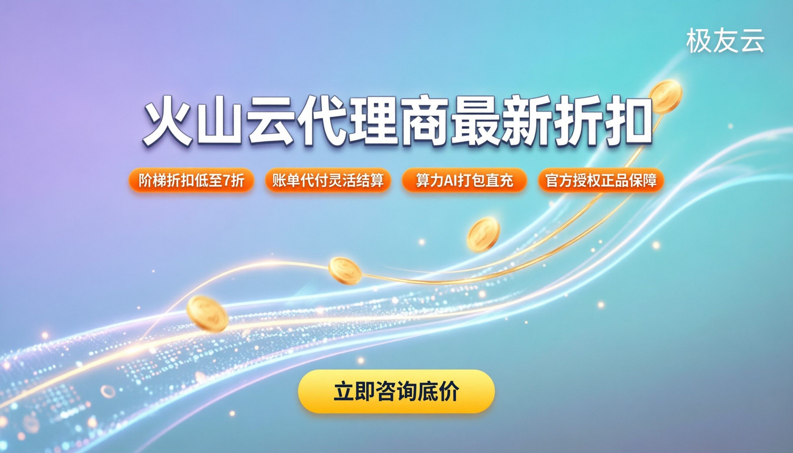 火山云代理商优惠政策：最新折扣怎么拿才划算？