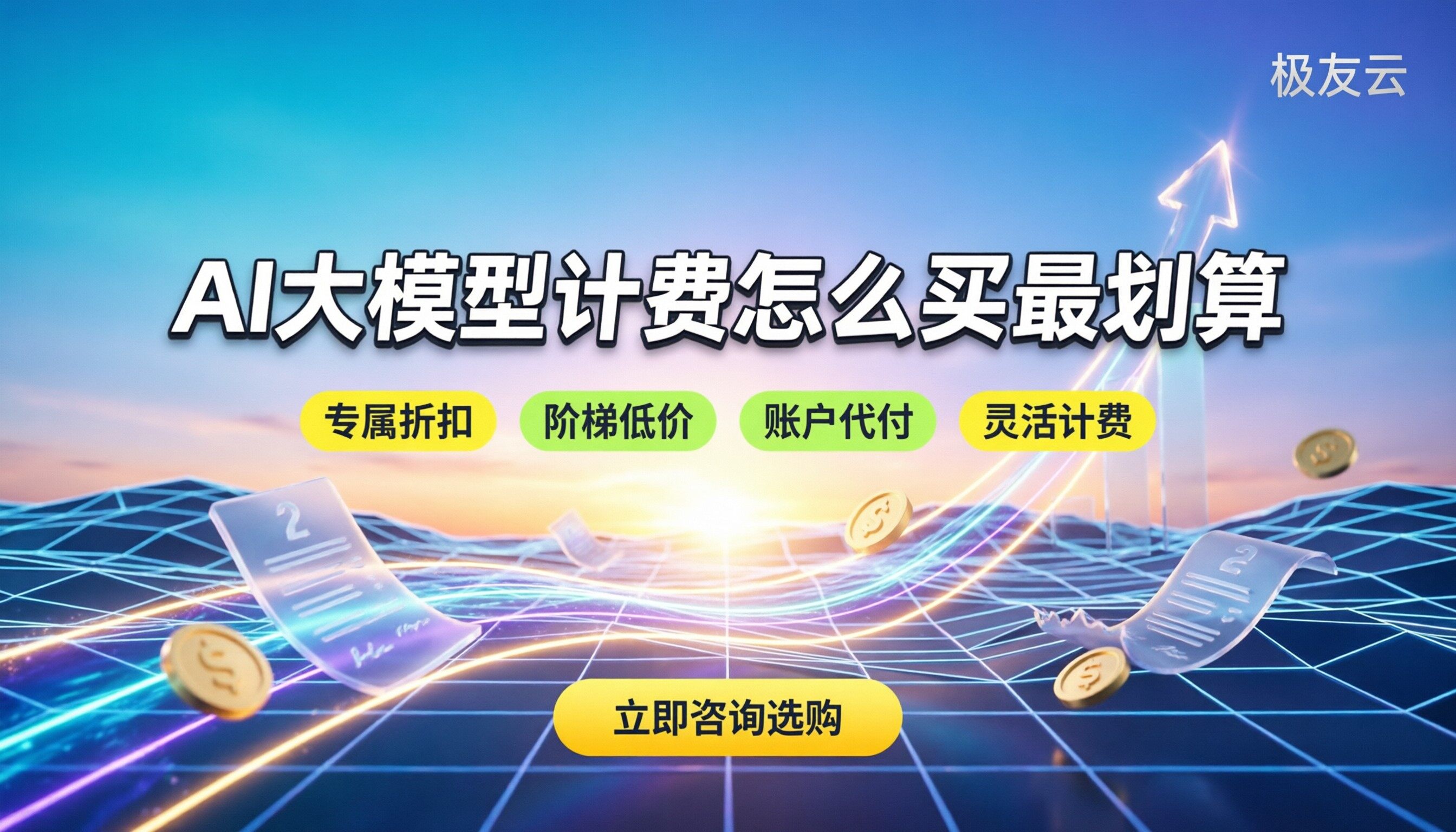 火山引擎AI大模型计费规则：怎么买最划算？