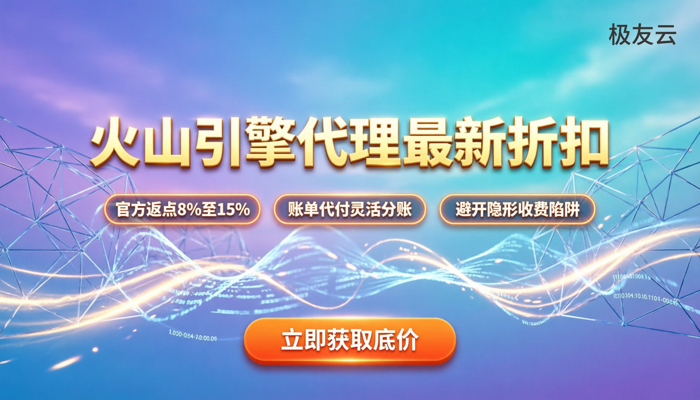 火山引擎代理商怎么收费：最新折扣与避坑指南