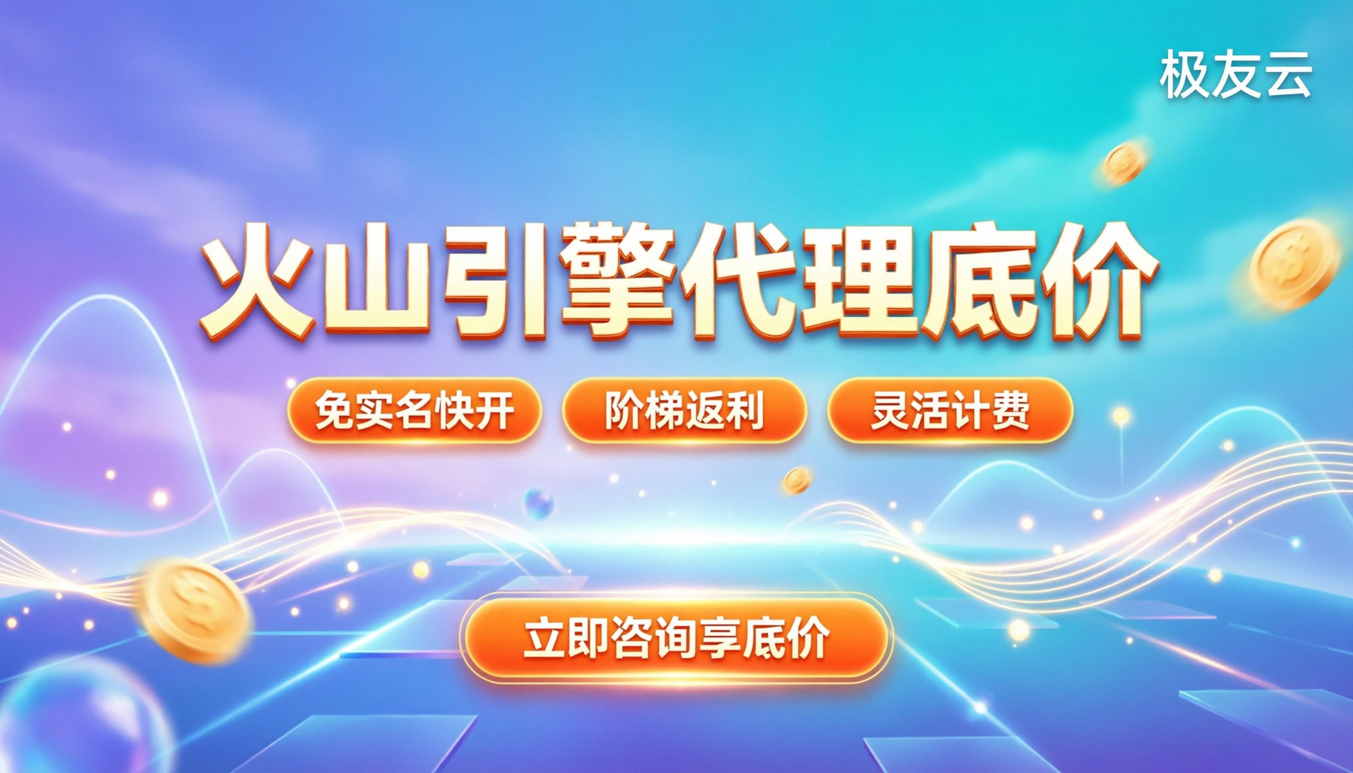 火山引擎代理商折扣申请：怎么拿到底价？